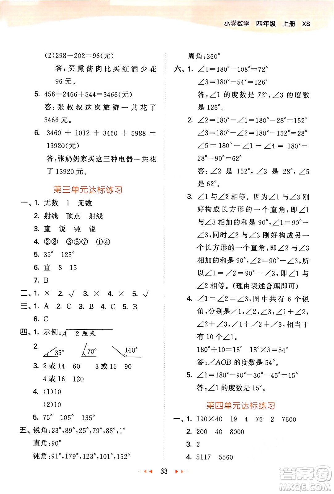 地質(zhì)出版社2024年秋53天天練四年級數(shù)學上冊西師版答案