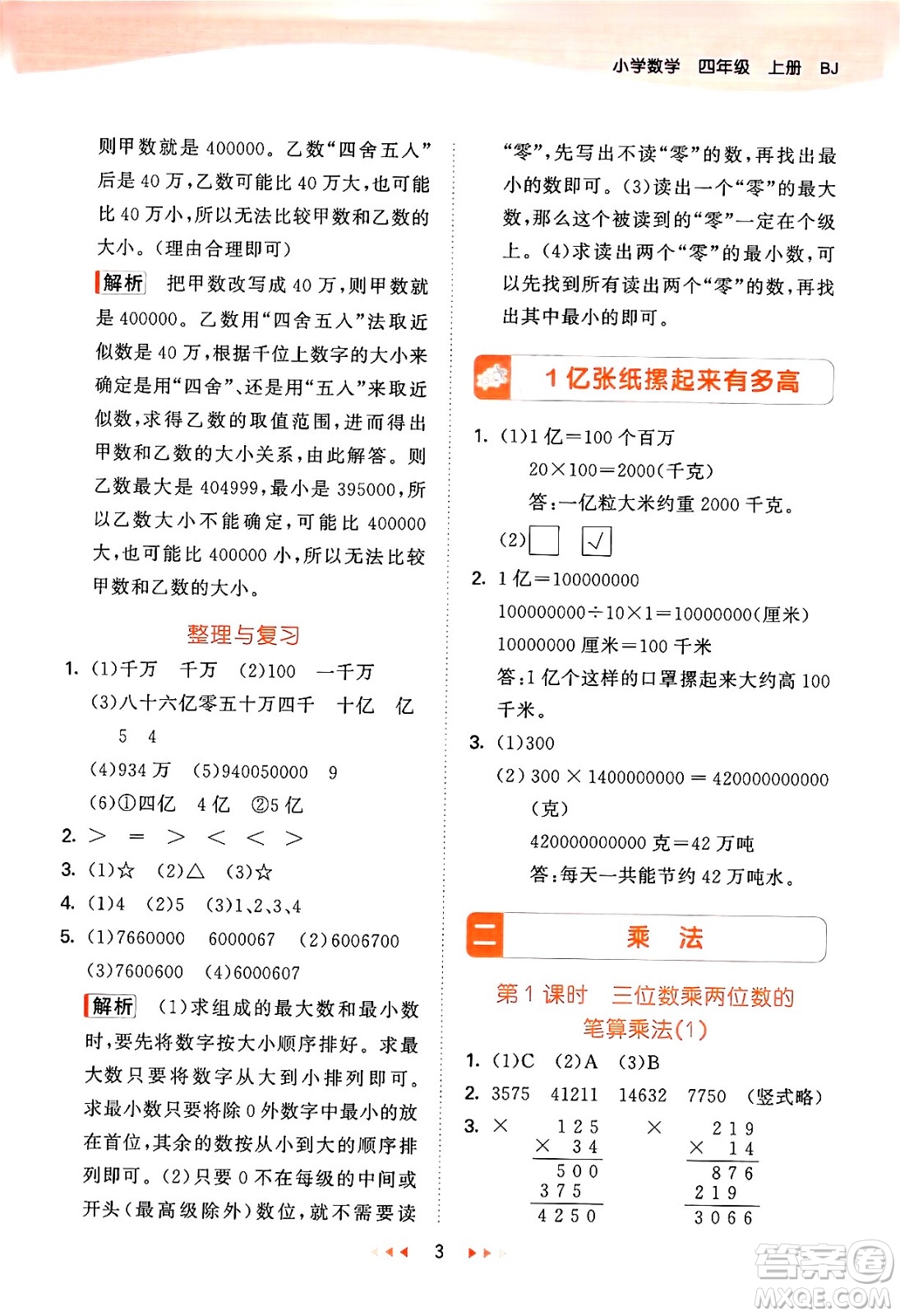 首都師范大學(xué)出版社2024年秋53天天練四年級(jí)數(shù)學(xué)上冊(cè)北京版答案