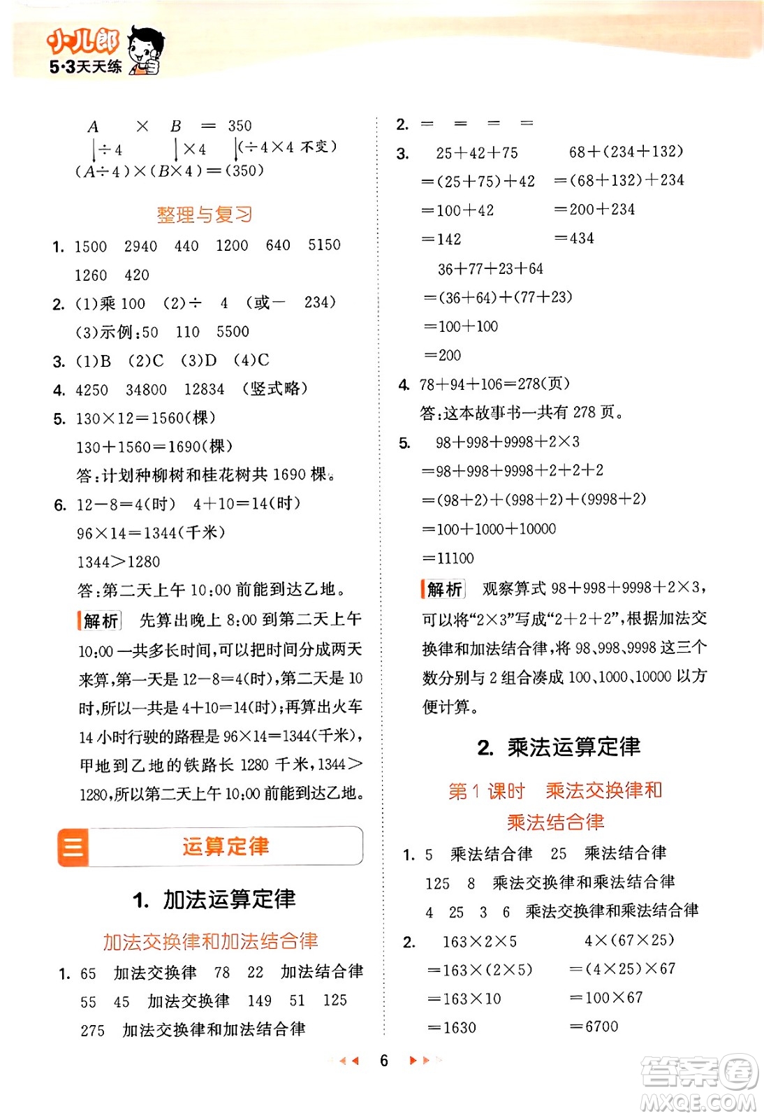 首都師范大學(xué)出版社2024年秋53天天練四年級(jí)數(shù)學(xué)上冊(cè)北京版答案