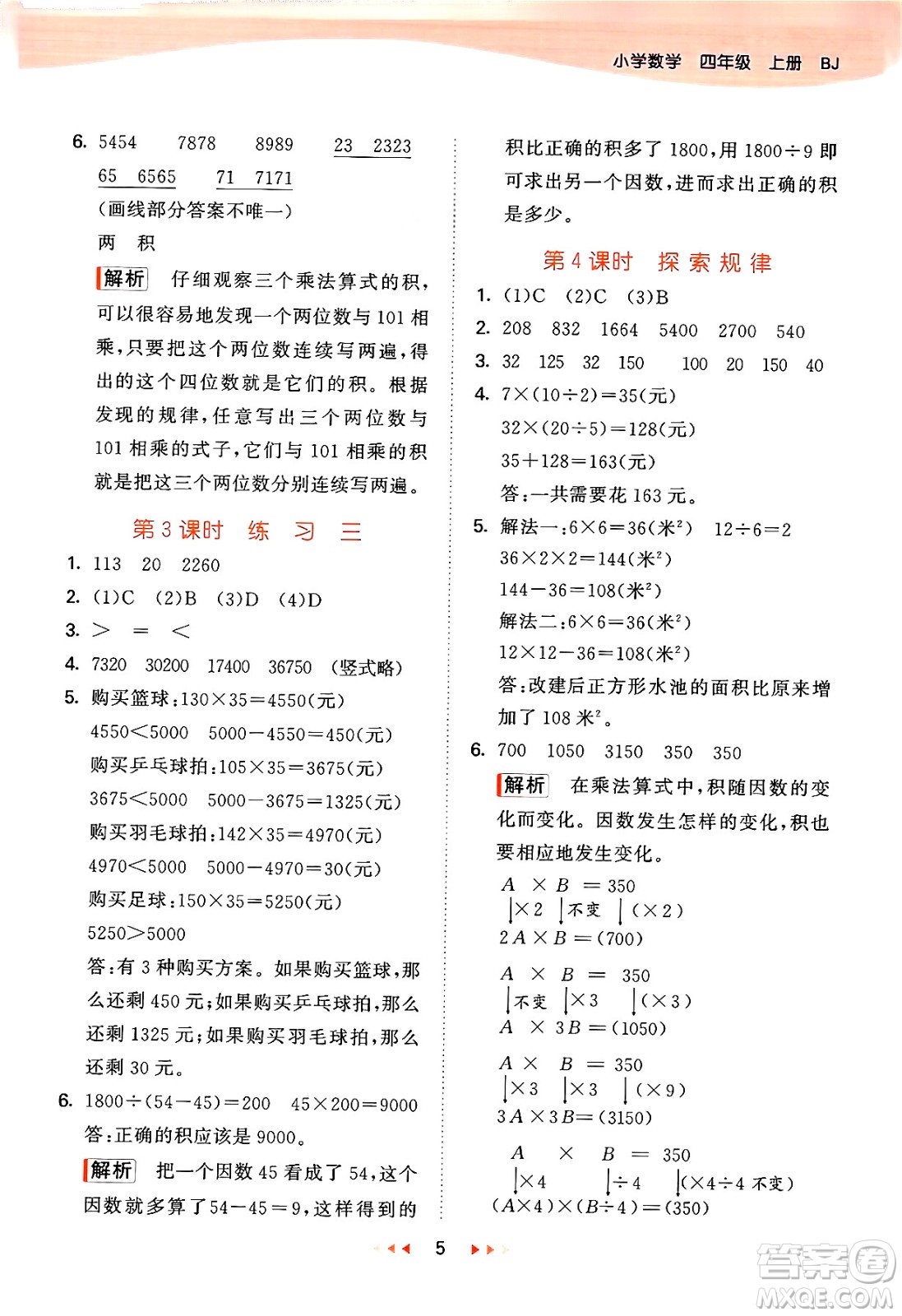 首都師范大學(xué)出版社2024年秋53天天練四年級(jí)數(shù)學(xué)上冊(cè)北京版答案