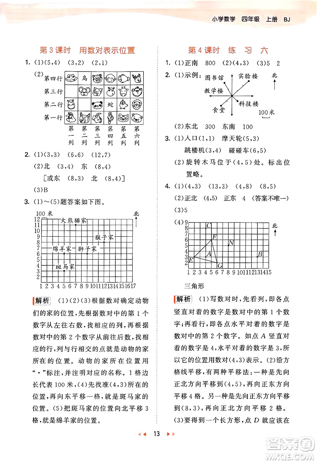 首都師范大學(xué)出版社2024年秋53天天練四年級(jí)數(shù)學(xué)上冊(cè)北京版答案