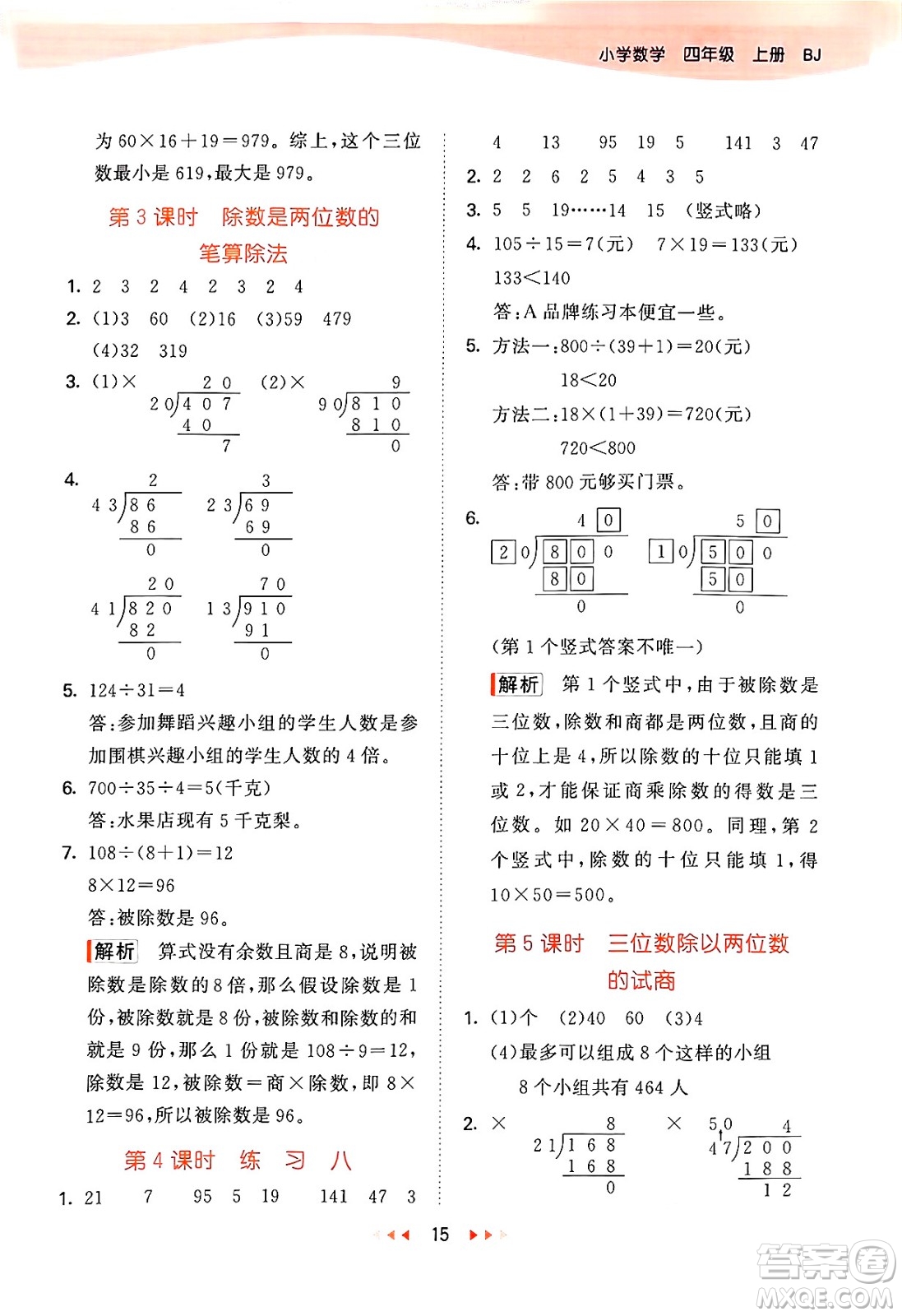 首都師范大學(xué)出版社2024年秋53天天練四年級(jí)數(shù)學(xué)上冊(cè)北京版答案