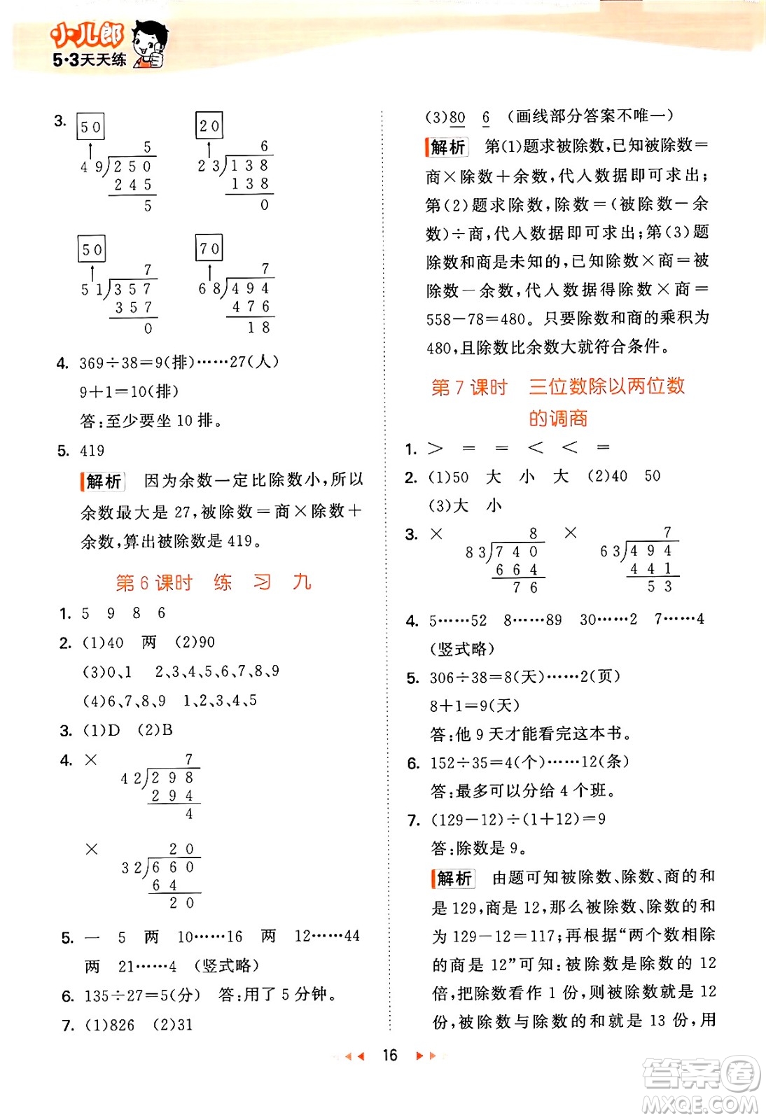 首都師范大學(xué)出版社2024年秋53天天練四年級(jí)數(shù)學(xué)上冊(cè)北京版答案