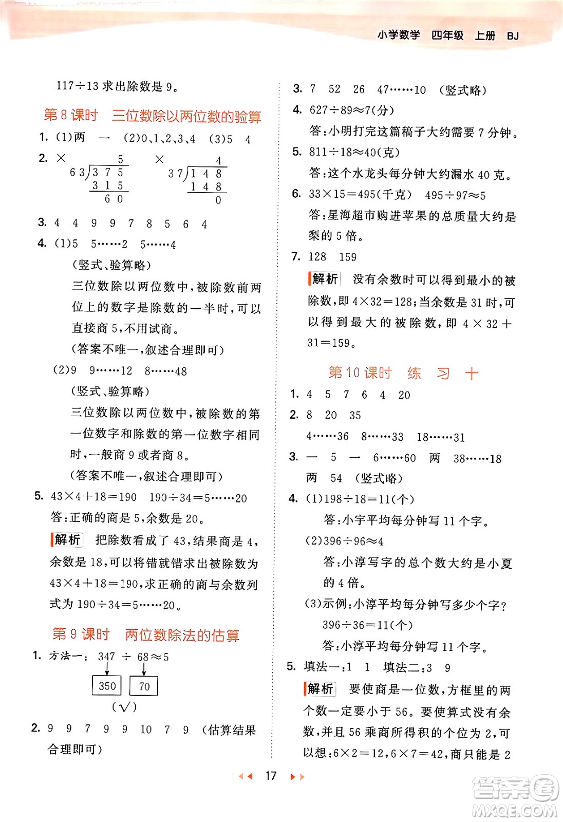 首都師范大學(xué)出版社2024年秋53天天練四年級(jí)數(shù)學(xué)上冊(cè)北京版答案