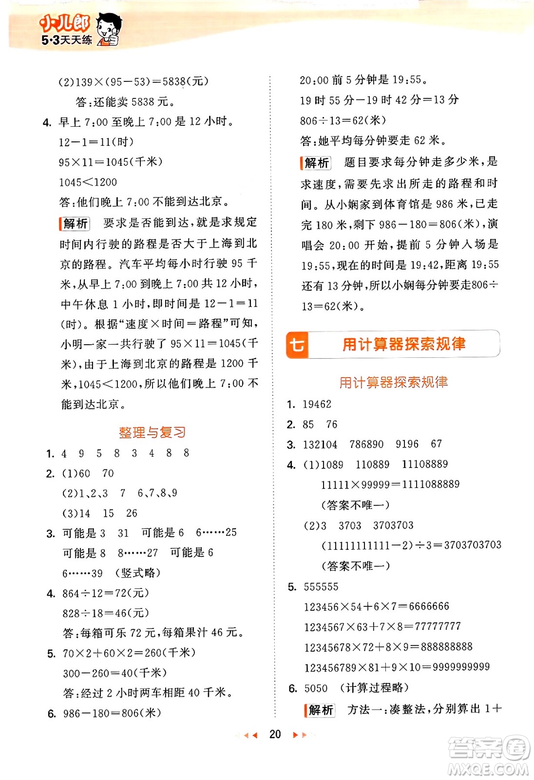 首都師范大學(xué)出版社2024年秋53天天練四年級(jí)數(shù)學(xué)上冊(cè)北京版答案