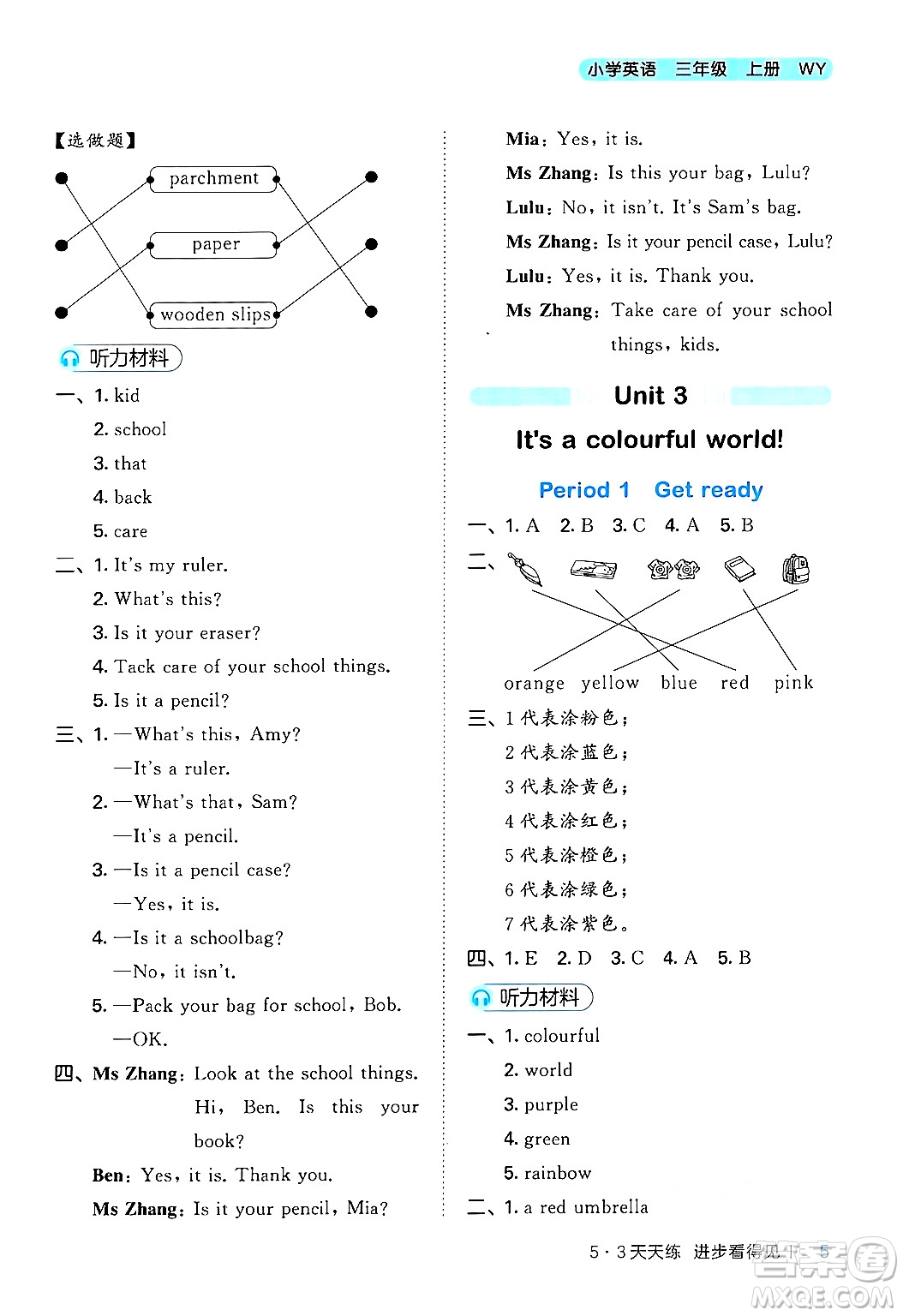 地質(zhì)出版社2024年秋53天天練三年級英語上冊外研版三起點答案