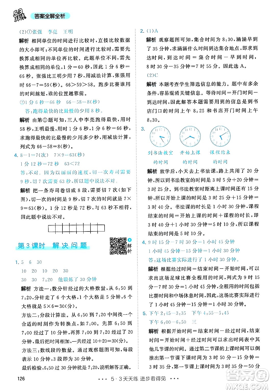 山東畫報(bào)出版社2024年秋53天天練三年級(jí)數(shù)學(xué)上冊(cè)人教版答案