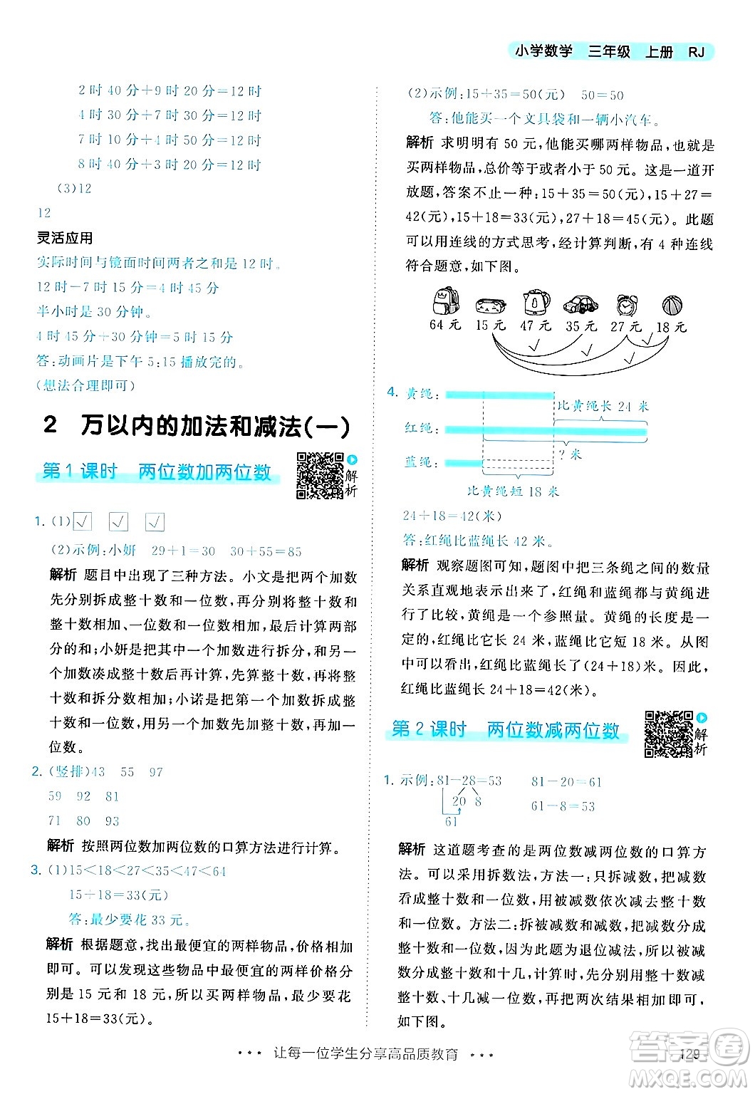 山東畫報(bào)出版社2024年秋53天天練三年級(jí)數(shù)學(xué)上冊(cè)人教版答案
