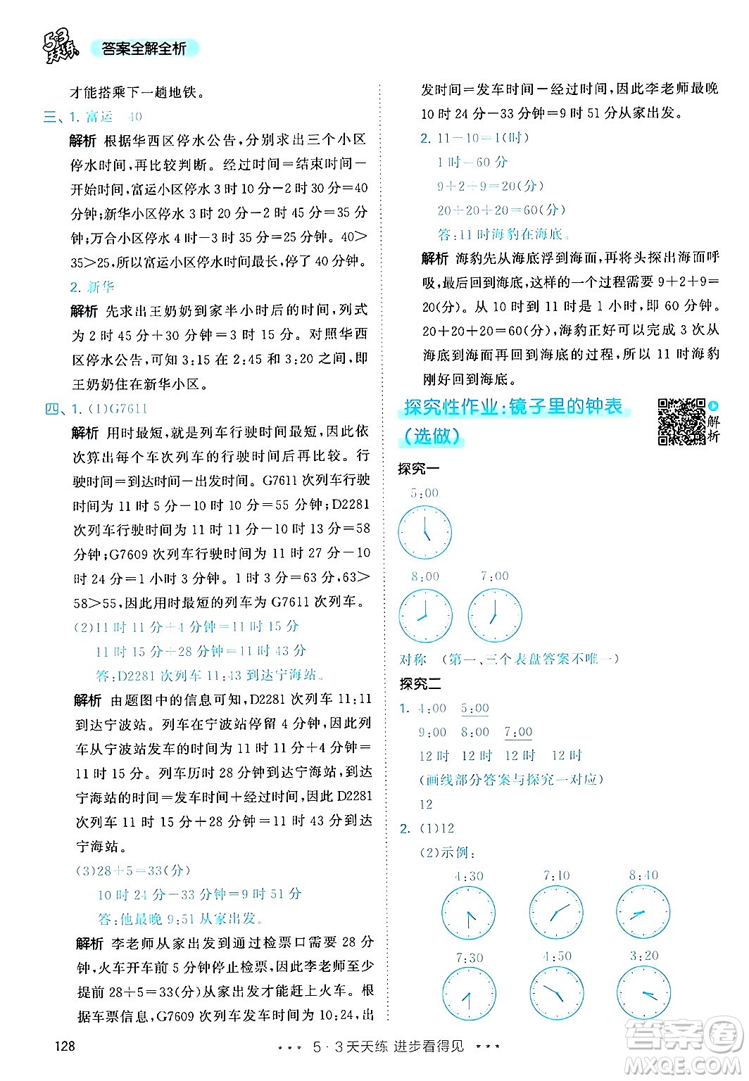 山東畫報(bào)出版社2024年秋53天天練三年級(jí)數(shù)學(xué)上冊(cè)人教版答案
