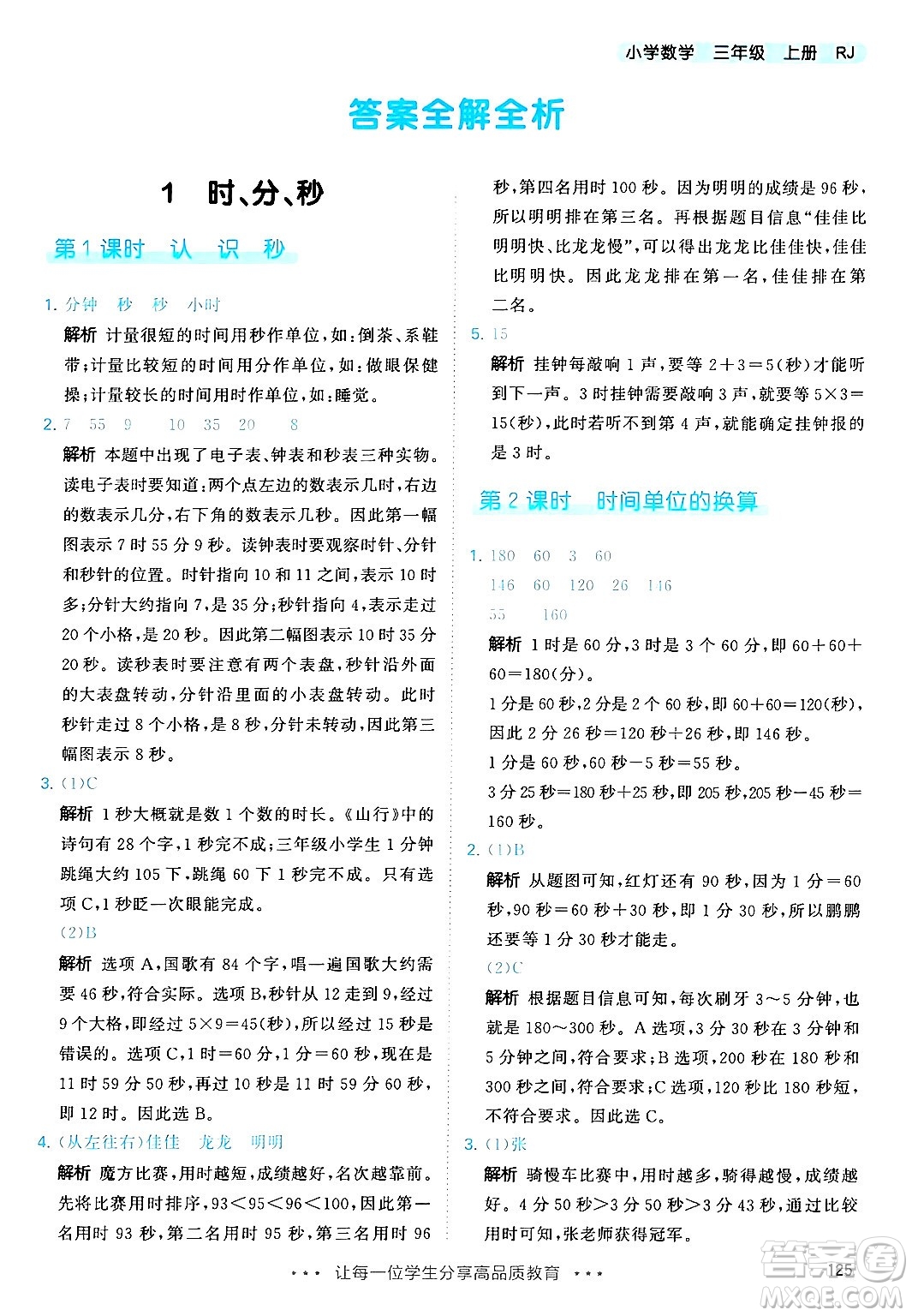 山東畫報(bào)出版社2024年秋53天天練三年級(jí)數(shù)學(xué)上冊(cè)人教版答案