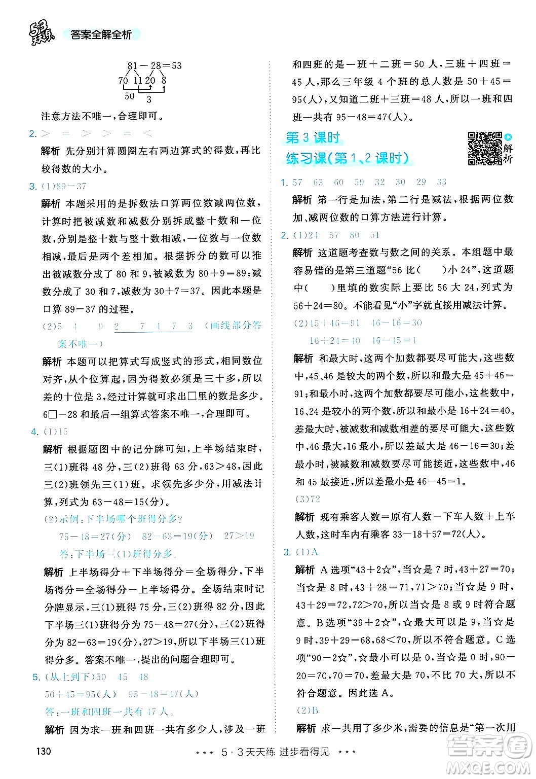 山東畫報(bào)出版社2024年秋53天天練三年級(jí)數(shù)學(xué)上冊(cè)人教版答案