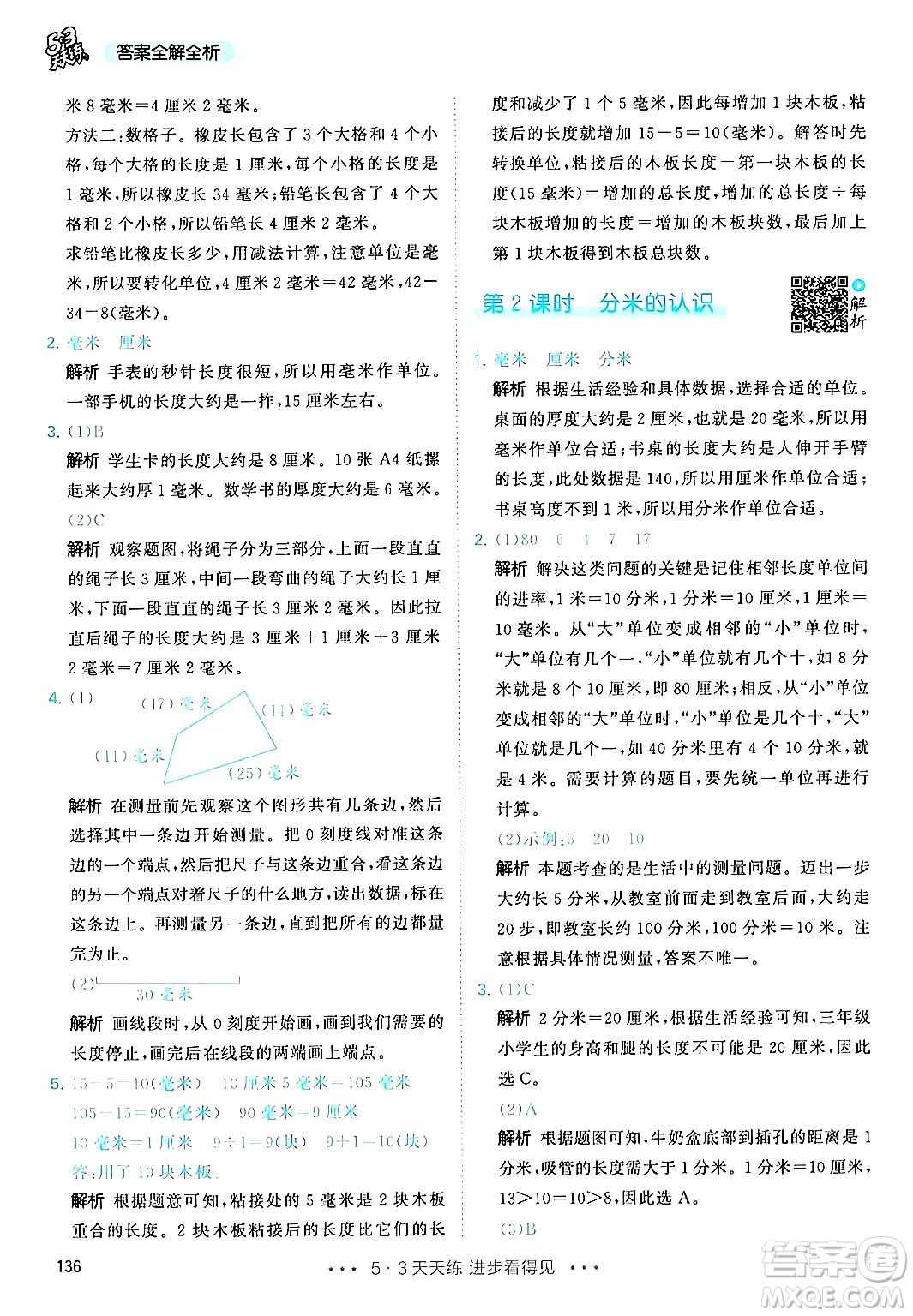 山東畫報(bào)出版社2024年秋53天天練三年級(jí)數(shù)學(xué)上冊(cè)人教版答案