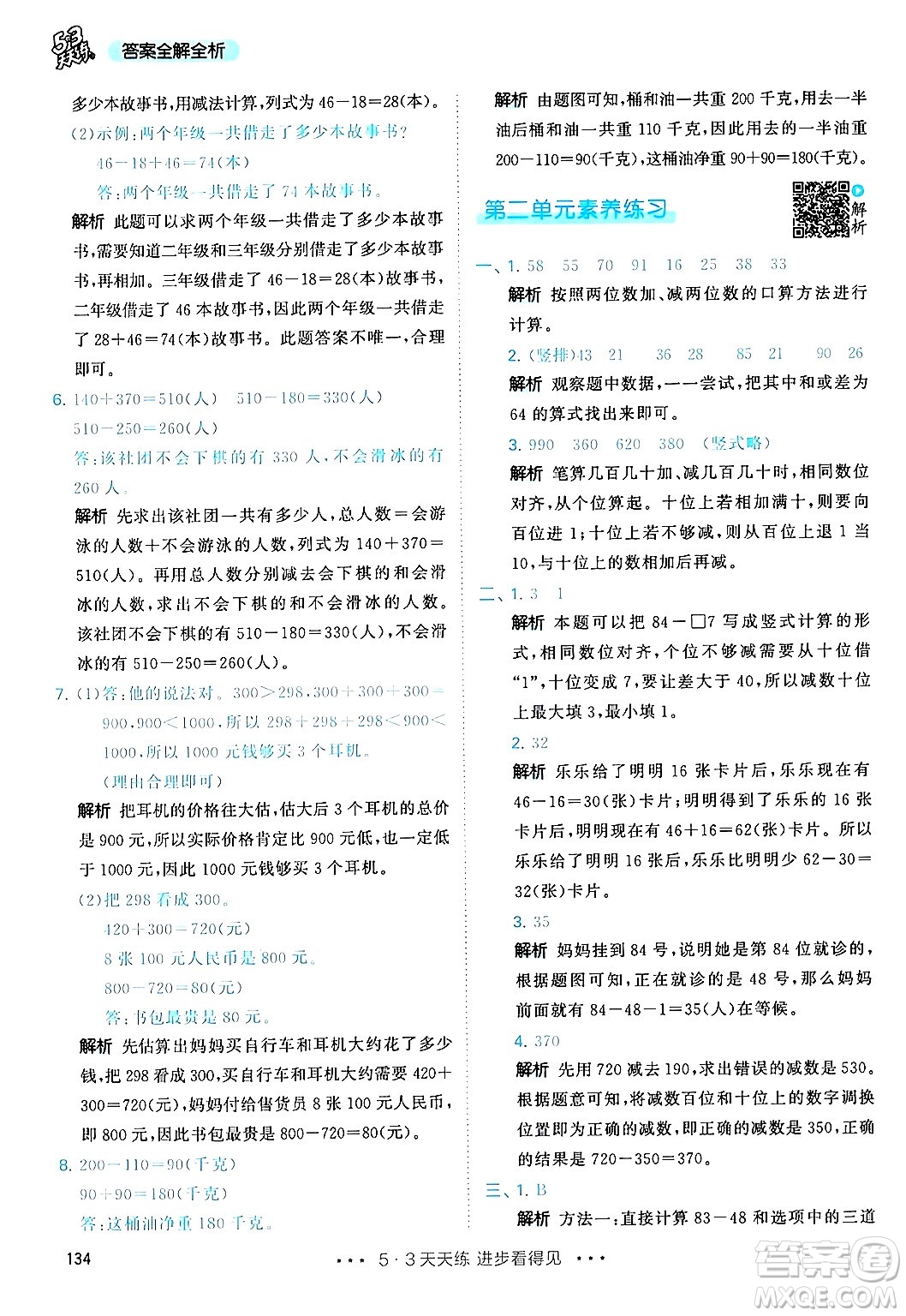 山東畫報(bào)出版社2024年秋53天天練三年級(jí)數(shù)學(xué)上冊(cè)人教版答案