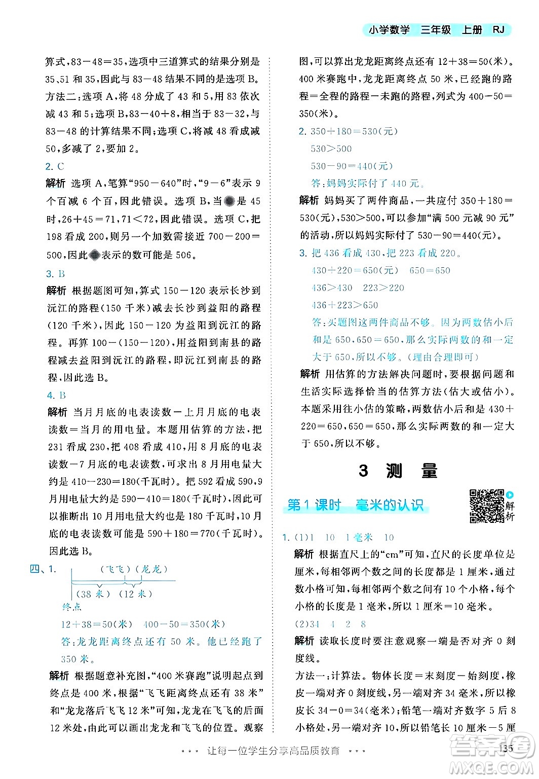 山東畫報(bào)出版社2024年秋53天天練三年級(jí)數(shù)學(xué)上冊(cè)人教版答案