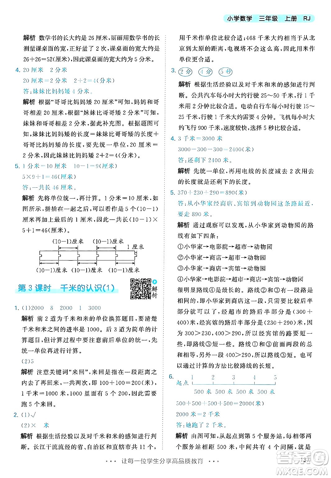 山東畫報(bào)出版社2024年秋53天天練三年級(jí)數(shù)學(xué)上冊(cè)人教版答案