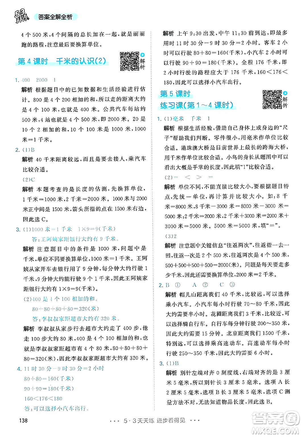 山東畫報(bào)出版社2024年秋53天天練三年級(jí)數(shù)學(xué)上冊(cè)人教版答案