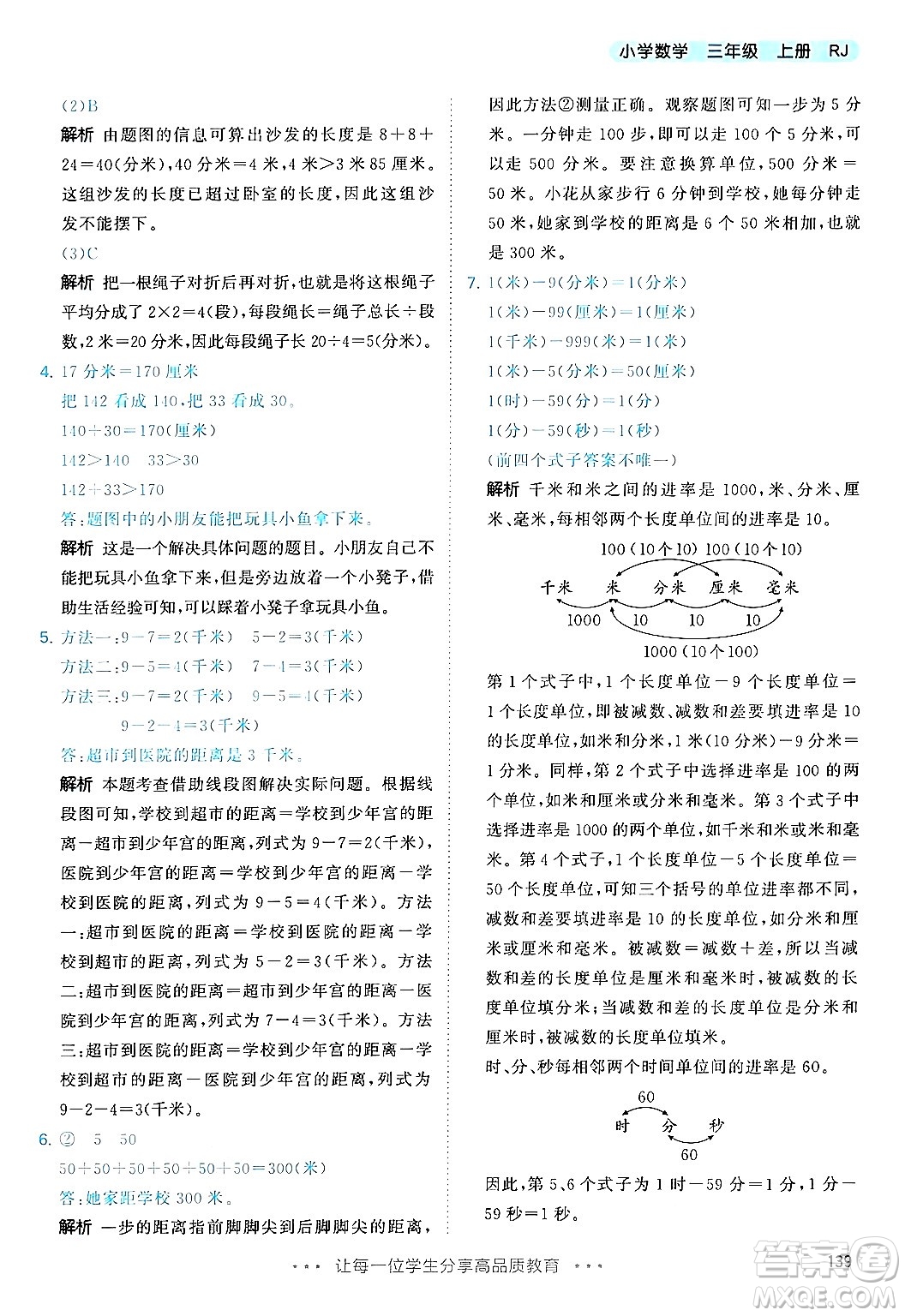 山東畫報(bào)出版社2024年秋53天天練三年級(jí)數(shù)學(xué)上冊(cè)人教版答案