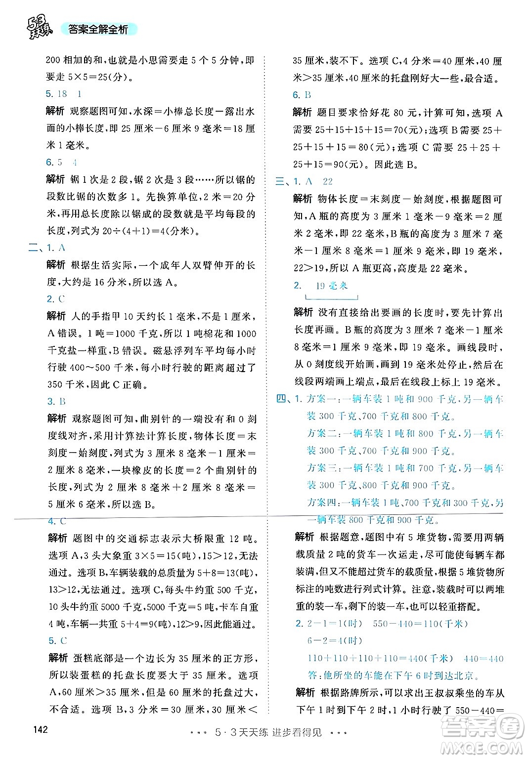 山東畫報(bào)出版社2024年秋53天天練三年級(jí)數(shù)學(xué)上冊(cè)人教版答案