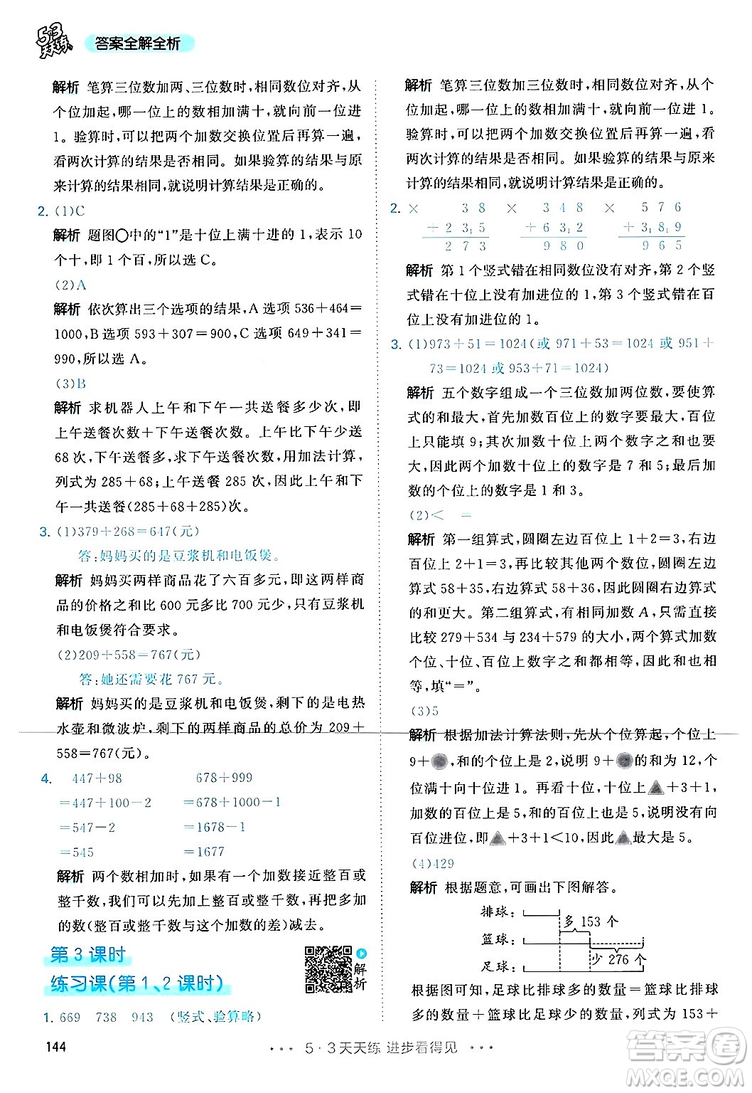 山東畫報(bào)出版社2024年秋53天天練三年級(jí)數(shù)學(xué)上冊(cè)人教版答案