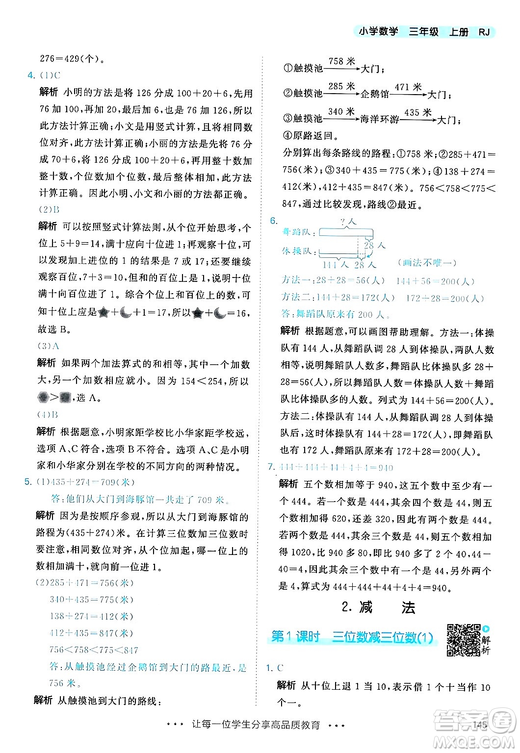 山東畫報(bào)出版社2024年秋53天天練三年級(jí)數(shù)學(xué)上冊(cè)人教版答案