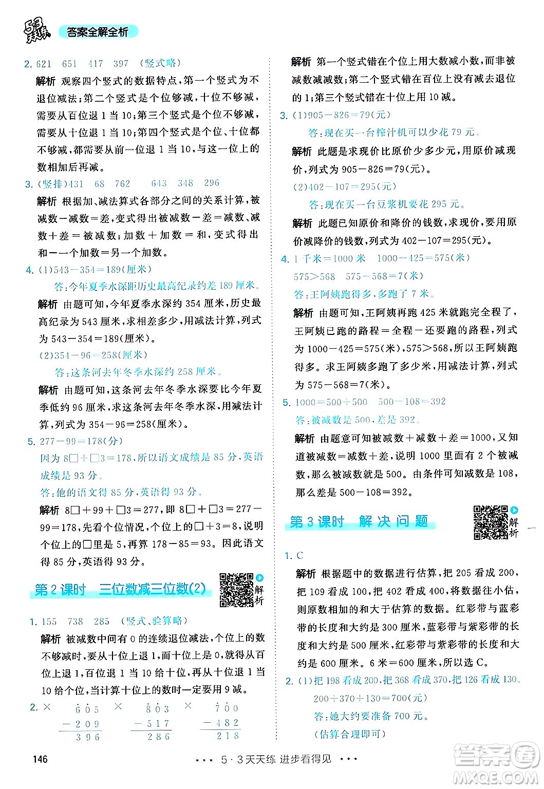 山東畫報(bào)出版社2024年秋53天天練三年級(jí)數(shù)學(xué)上冊(cè)人教版答案