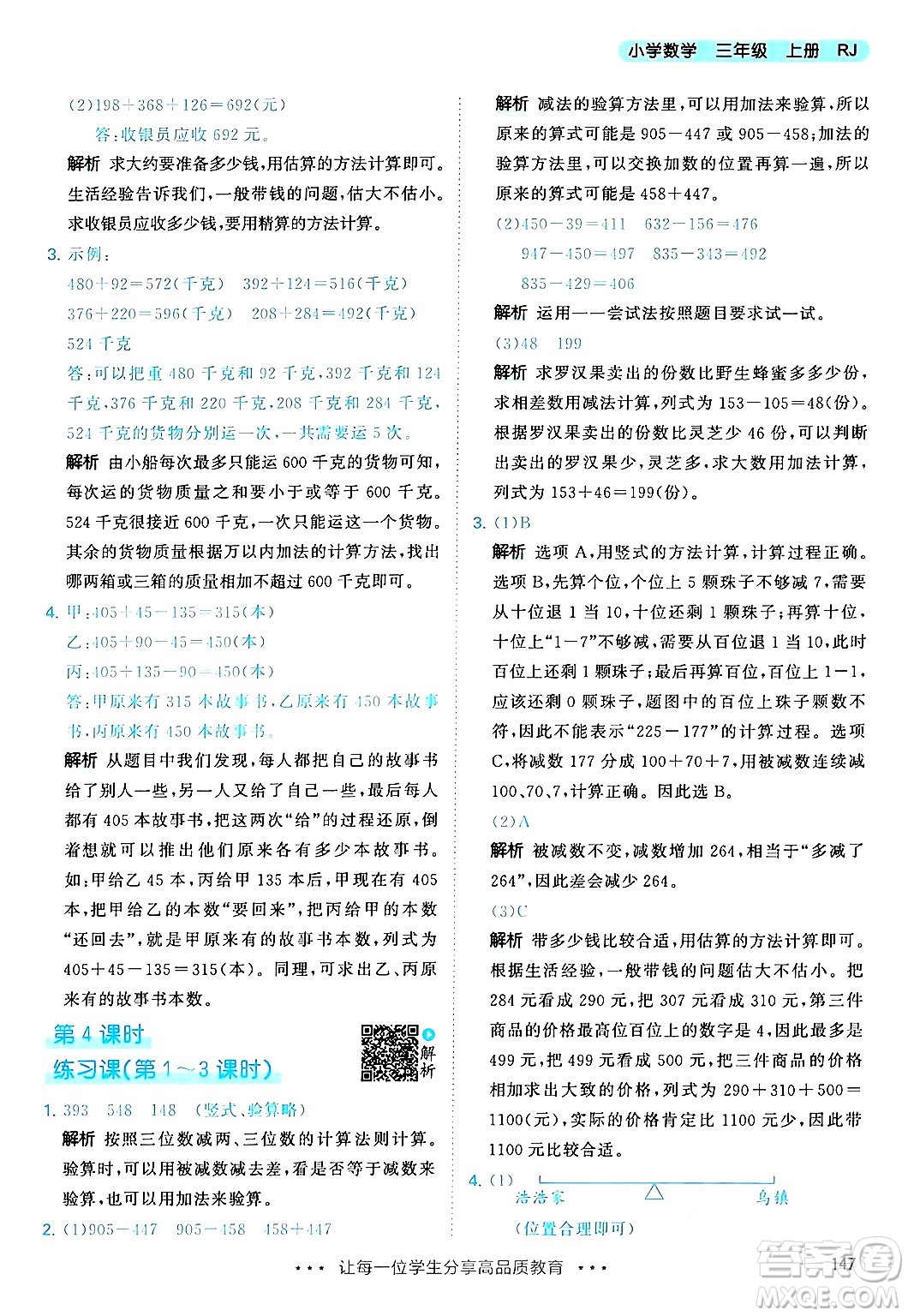 山東畫報(bào)出版社2024年秋53天天練三年級(jí)數(shù)學(xué)上冊(cè)人教版答案