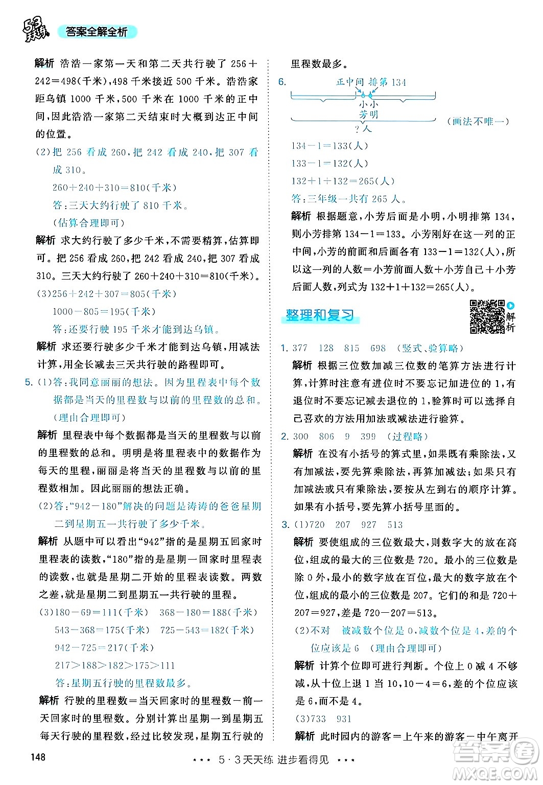 山東畫報(bào)出版社2024年秋53天天練三年級(jí)數(shù)學(xué)上冊(cè)人教版答案