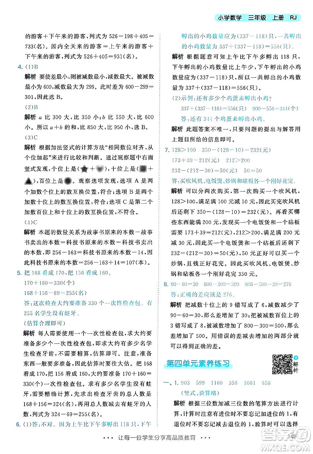 山東畫報(bào)出版社2024年秋53天天練三年級(jí)數(shù)學(xué)上冊(cè)人教版答案