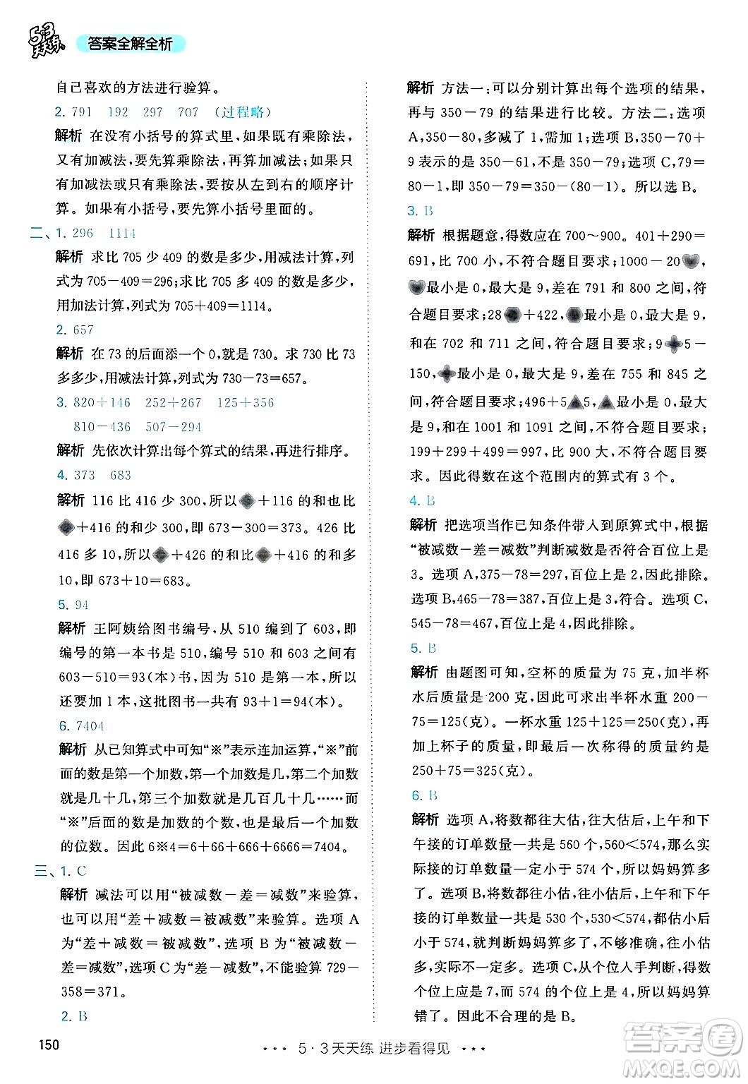 山東畫報(bào)出版社2024年秋53天天練三年級(jí)數(shù)學(xué)上冊(cè)人教版答案