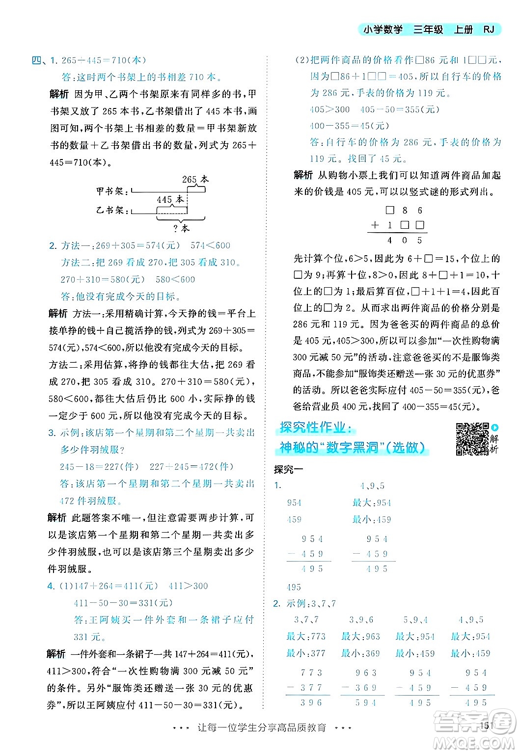 山東畫報(bào)出版社2024年秋53天天練三年級(jí)數(shù)學(xué)上冊(cè)人教版答案