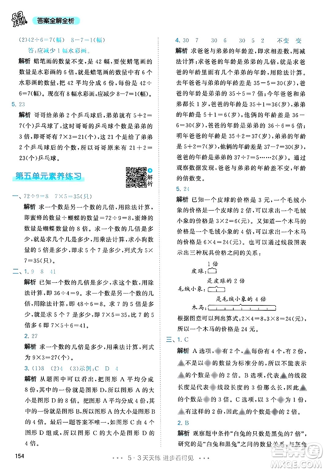 山東畫報(bào)出版社2024年秋53天天練三年級(jí)數(shù)學(xué)上冊(cè)人教版答案