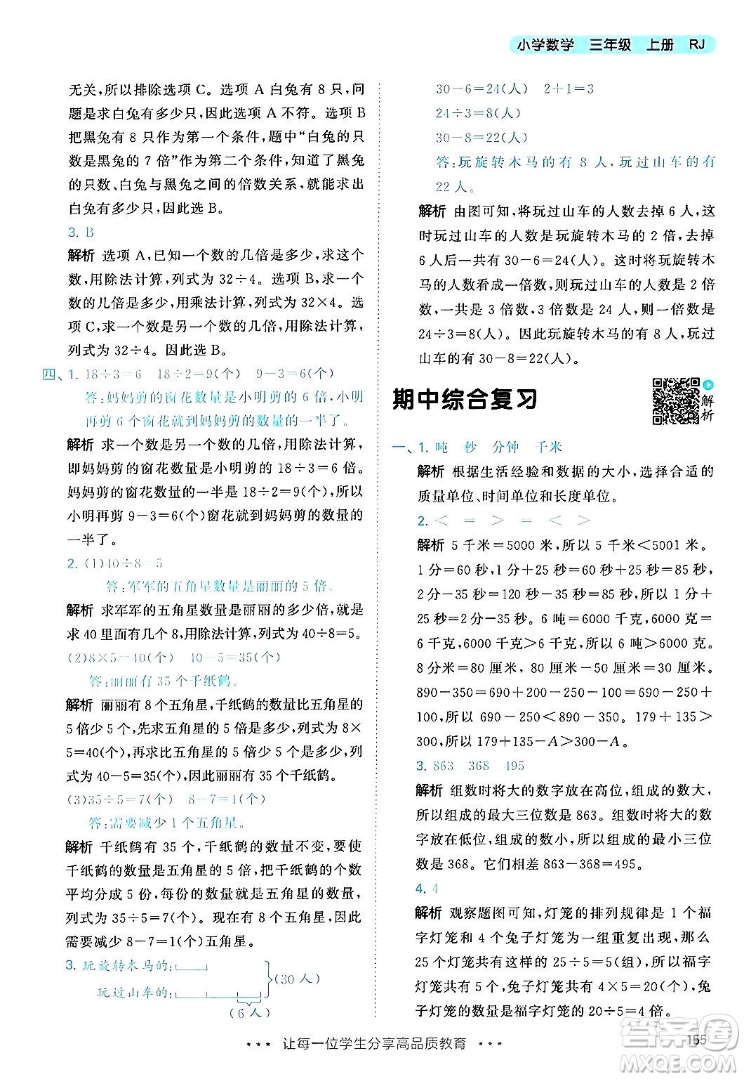 山東畫報(bào)出版社2024年秋53天天練三年級(jí)數(shù)學(xué)上冊(cè)人教版答案