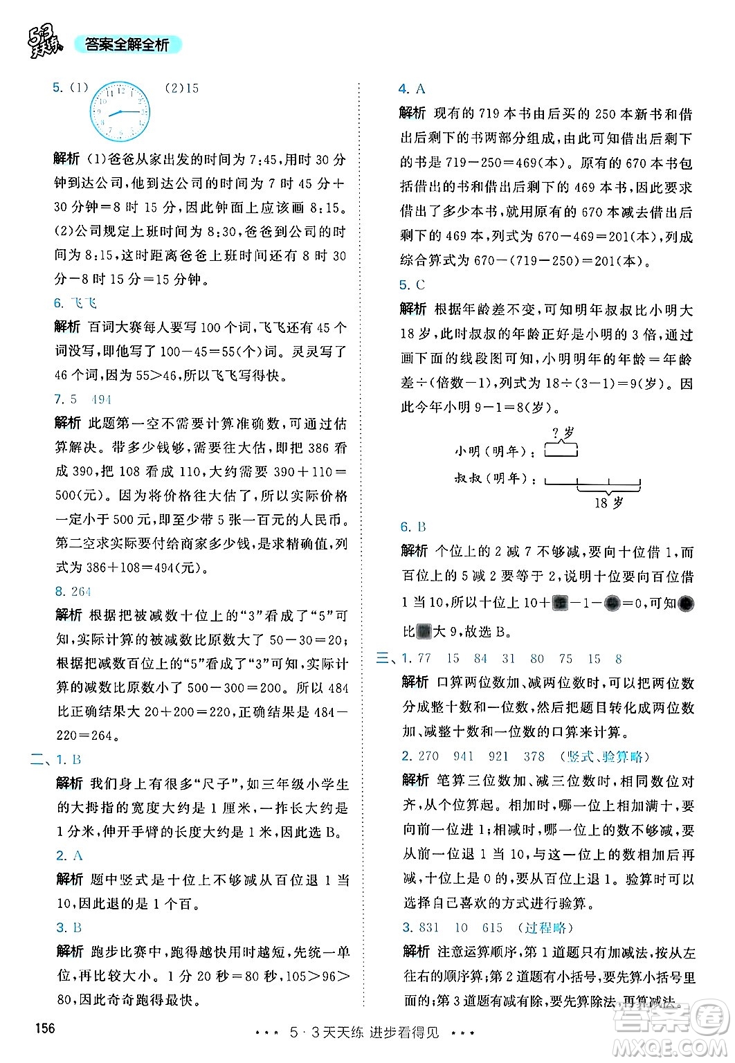 山東畫報(bào)出版社2024年秋53天天練三年級(jí)數(shù)學(xué)上冊(cè)人教版答案