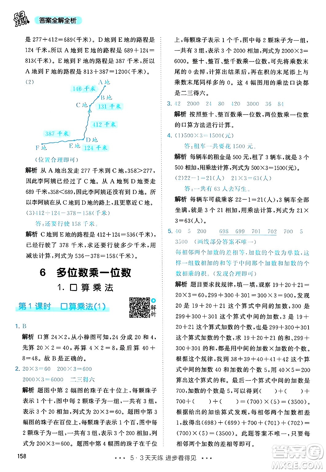 山東畫報(bào)出版社2024年秋53天天練三年級(jí)數(shù)學(xué)上冊(cè)人教版答案