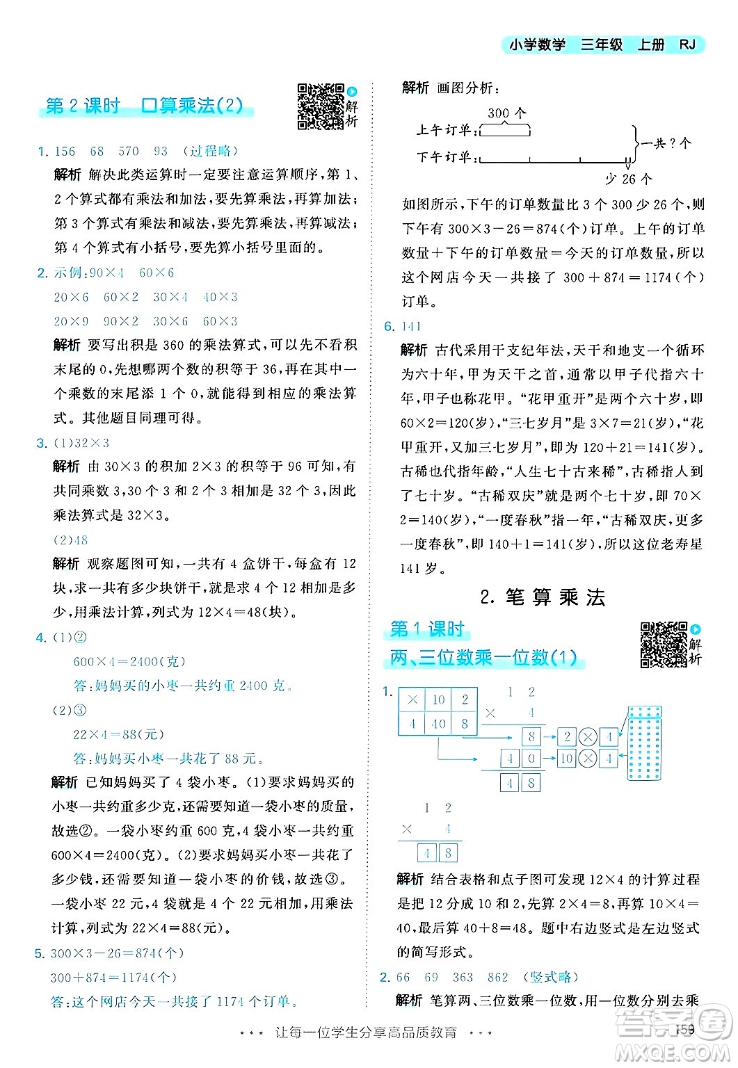 山東畫報(bào)出版社2024年秋53天天練三年級(jí)數(shù)學(xué)上冊(cè)人教版答案