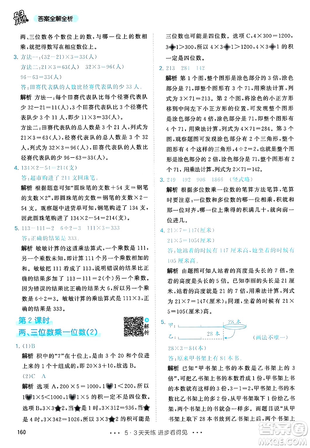 山東畫報(bào)出版社2024年秋53天天練三年級(jí)數(shù)學(xué)上冊(cè)人教版答案