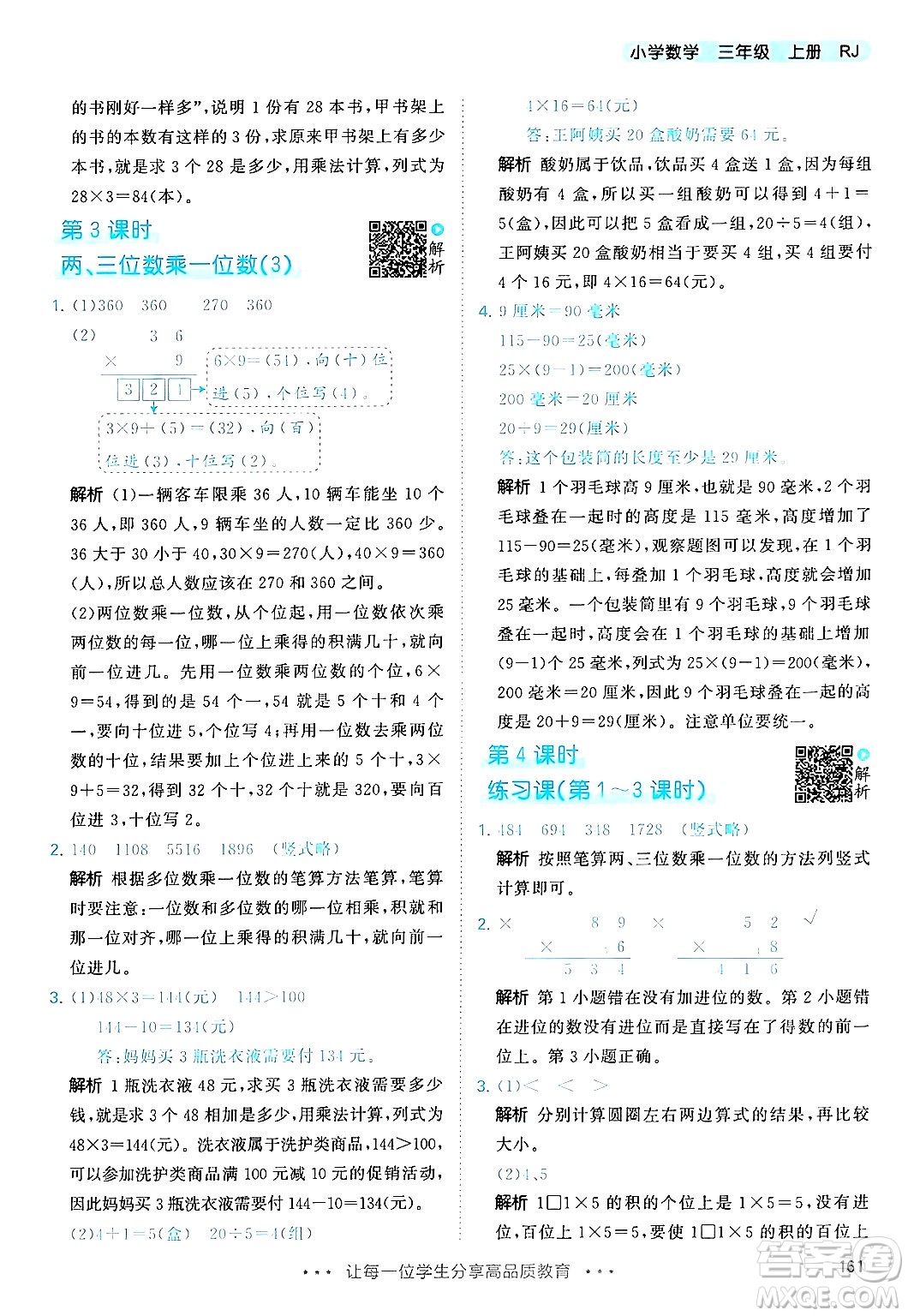 山東畫報(bào)出版社2024年秋53天天練三年級(jí)數(shù)學(xué)上冊(cè)人教版答案