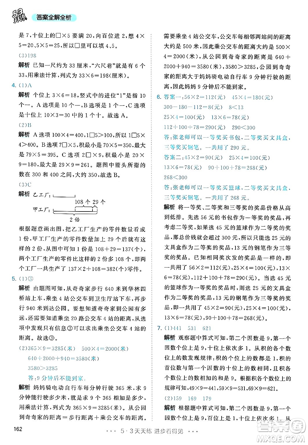 山東畫報(bào)出版社2024年秋53天天練三年級(jí)數(shù)學(xué)上冊(cè)人教版答案