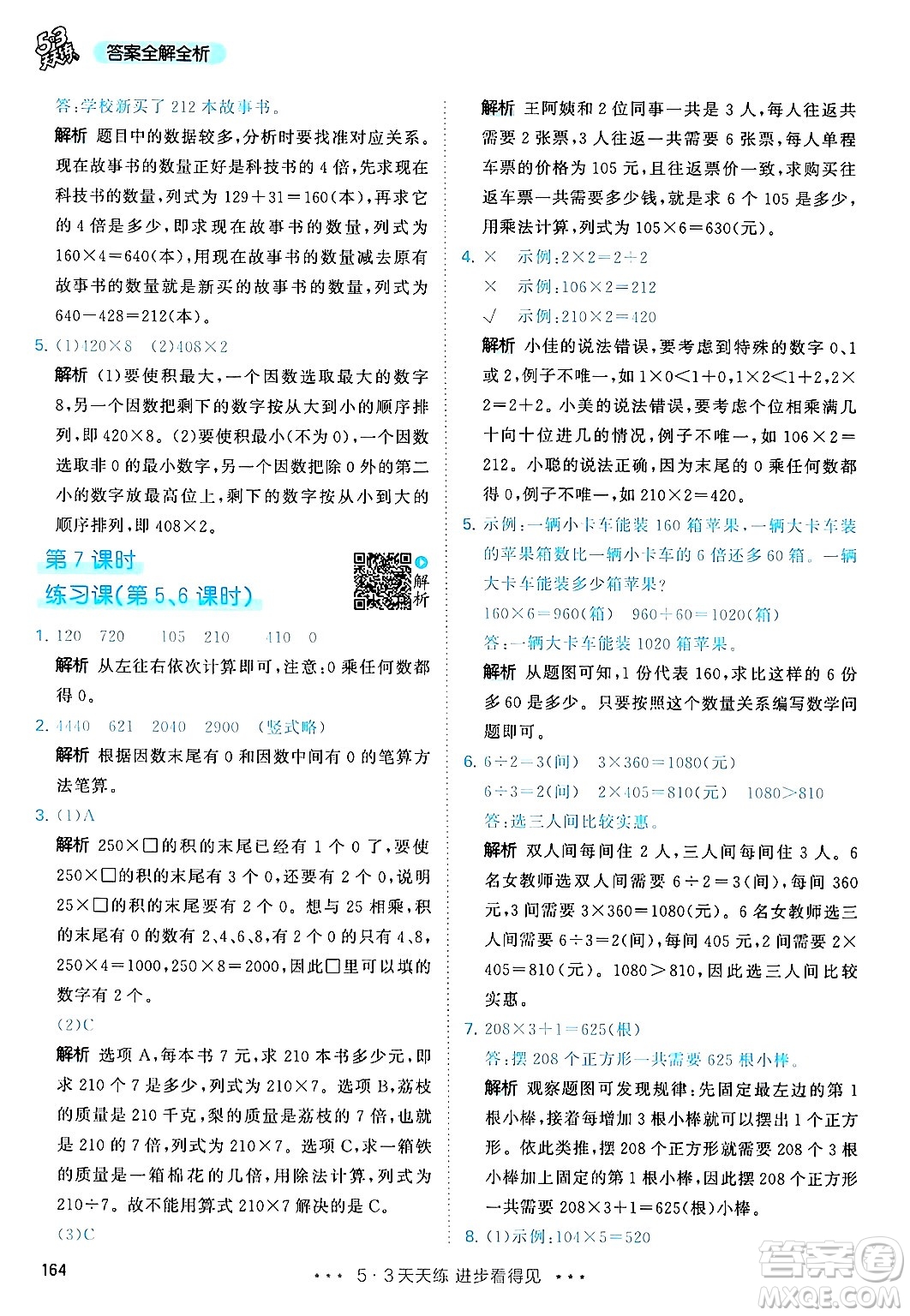 山東畫報(bào)出版社2024年秋53天天練三年級(jí)數(shù)學(xué)上冊(cè)人教版答案