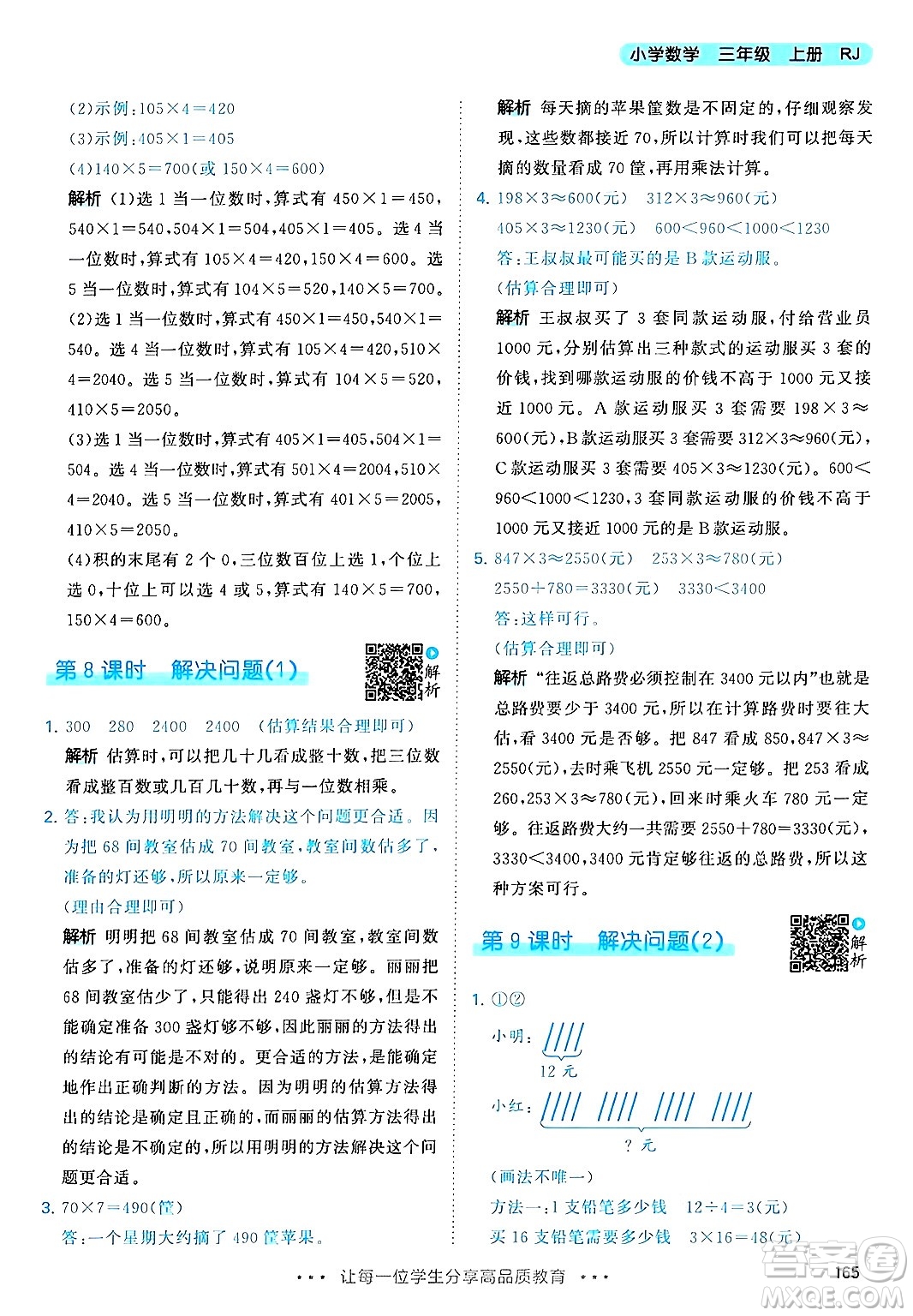 山東畫報(bào)出版社2024年秋53天天練三年級(jí)數(shù)學(xué)上冊(cè)人教版答案
