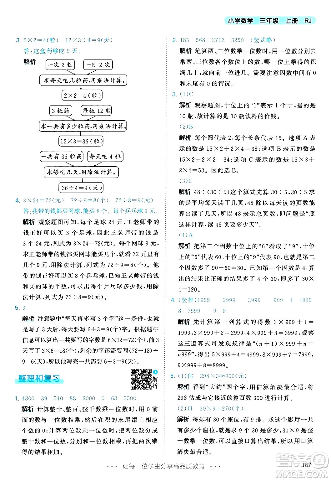 山東畫報(bào)出版社2024年秋53天天練三年級(jí)數(shù)學(xué)上冊(cè)人教版答案