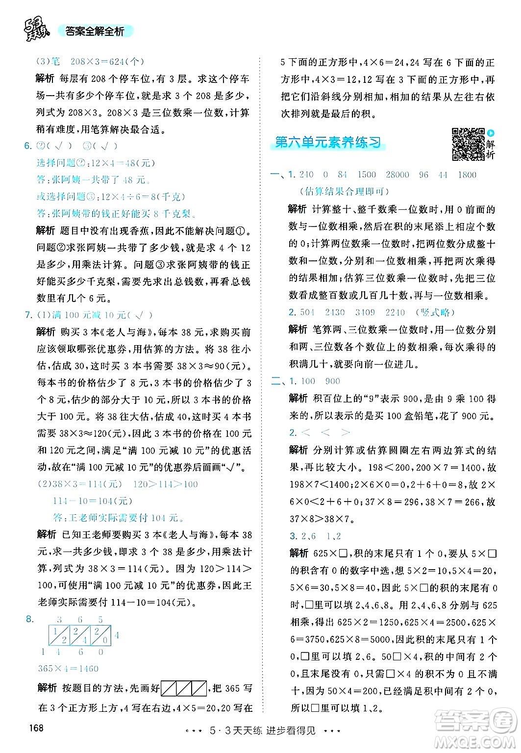 山東畫報(bào)出版社2024年秋53天天練三年級(jí)數(shù)學(xué)上冊(cè)人教版答案