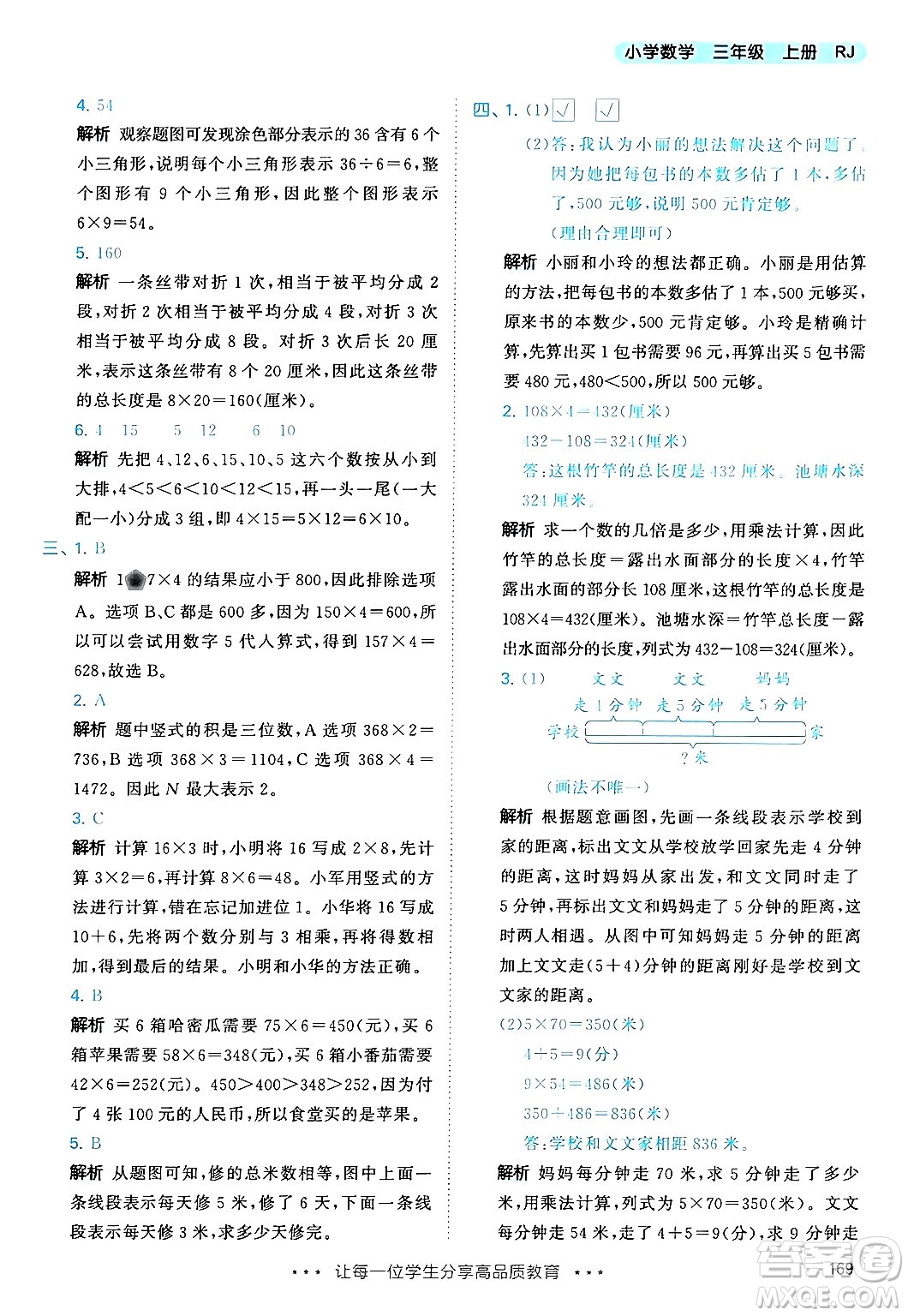 山東畫報(bào)出版社2024年秋53天天練三年級(jí)數(shù)學(xué)上冊(cè)人教版答案