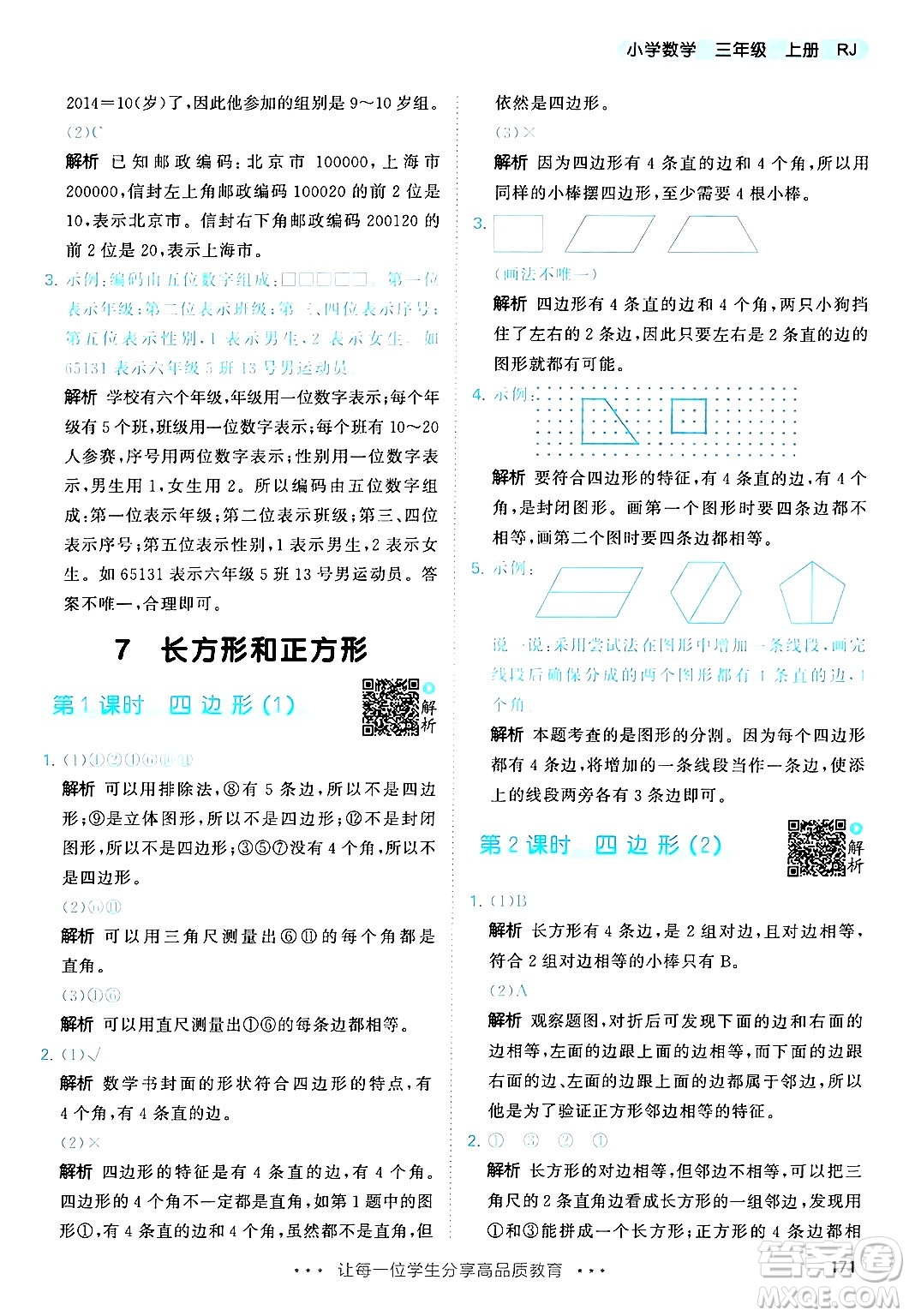 山東畫報(bào)出版社2024年秋53天天練三年級(jí)數(shù)學(xué)上冊(cè)人教版答案