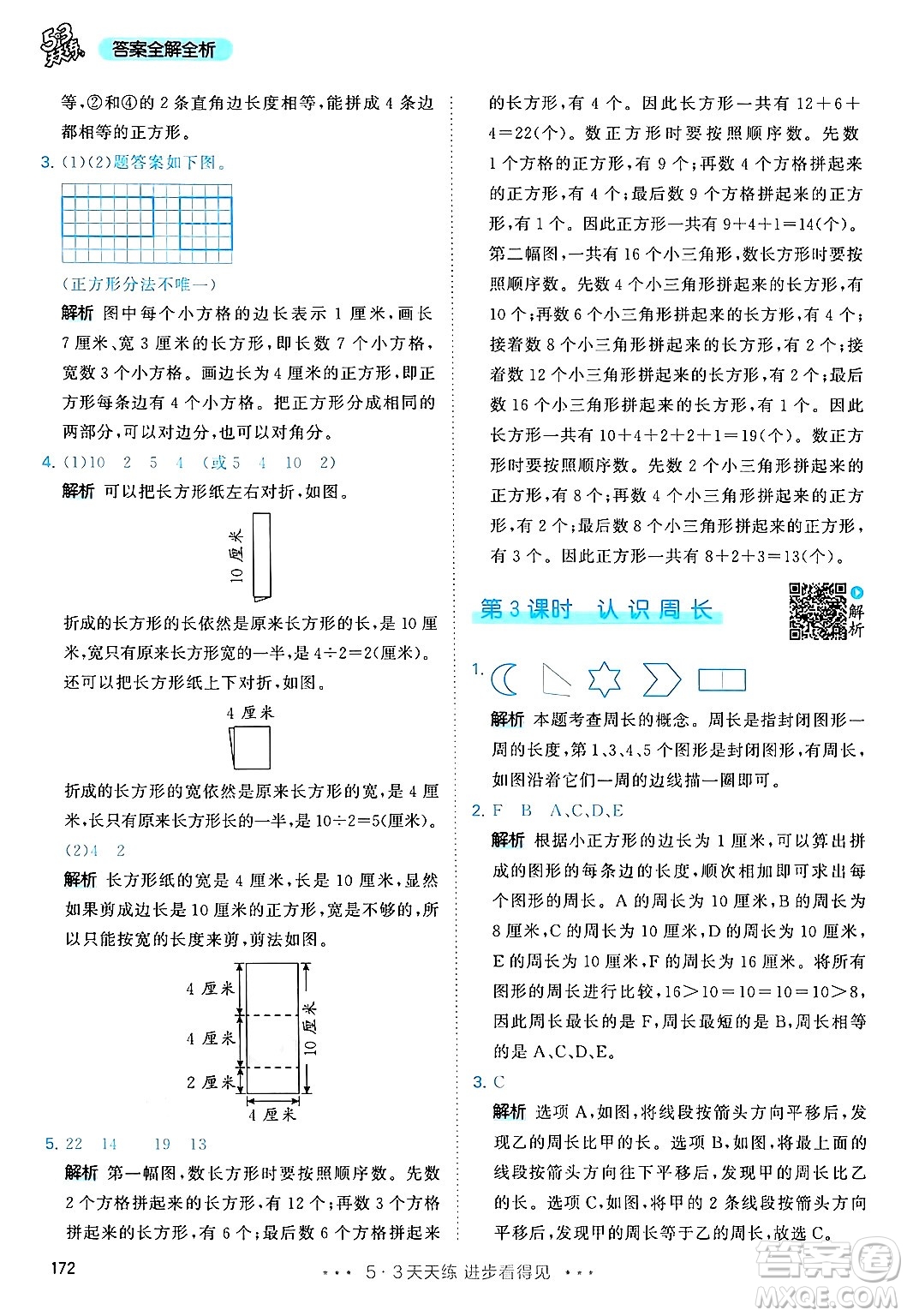山東畫報(bào)出版社2024年秋53天天練三年級(jí)數(shù)學(xué)上冊(cè)人教版答案