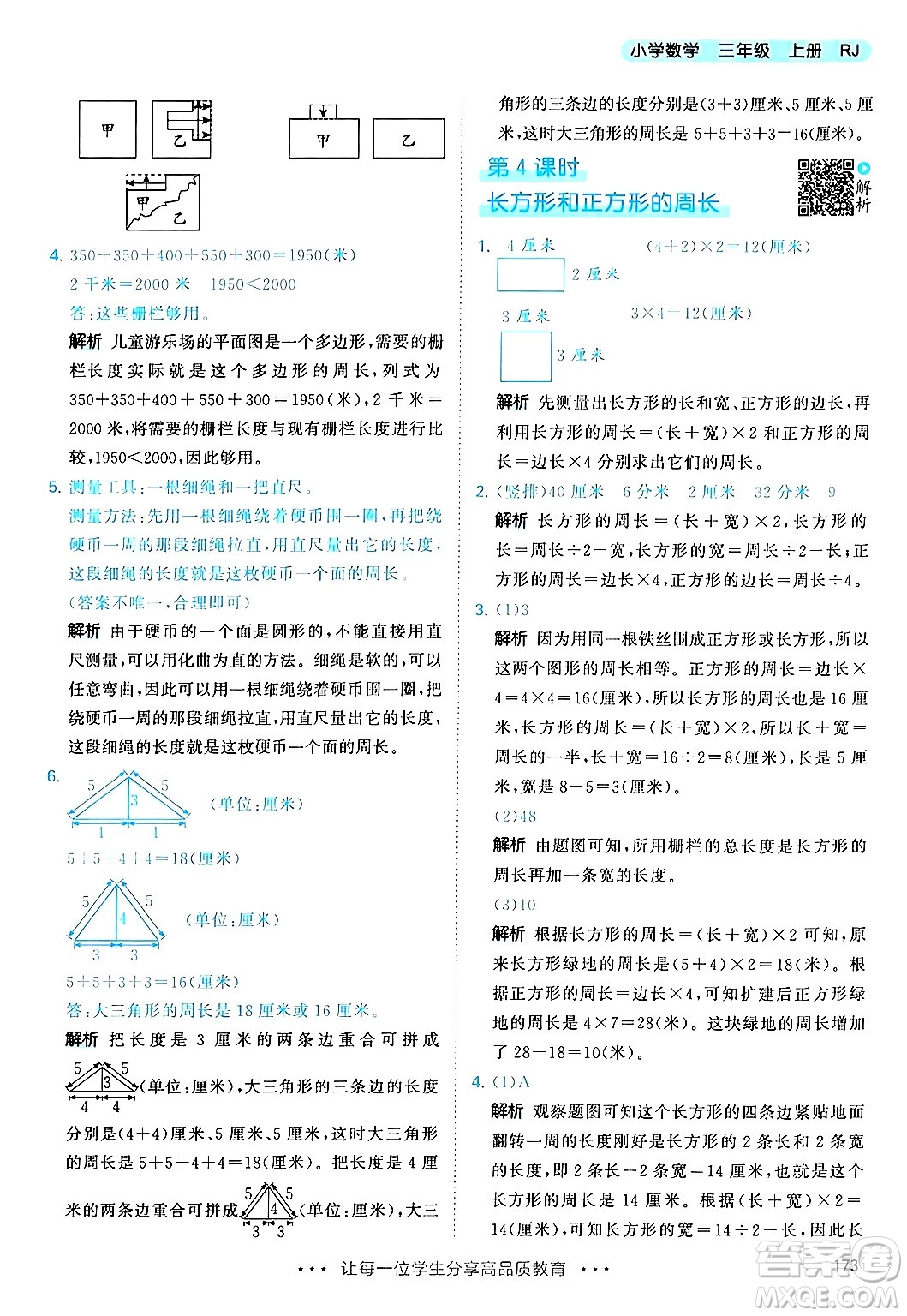 山東畫報(bào)出版社2024年秋53天天練三年級(jí)數(shù)學(xué)上冊(cè)人教版答案