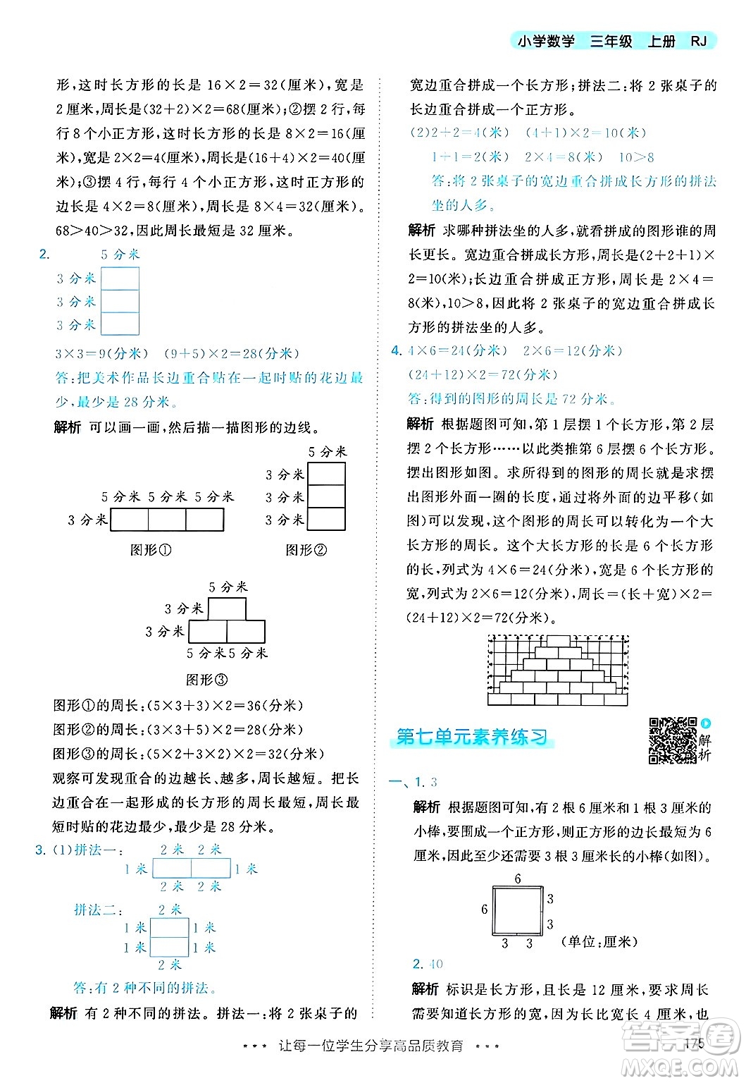 山東畫報(bào)出版社2024年秋53天天練三年級(jí)數(shù)學(xué)上冊(cè)人教版答案