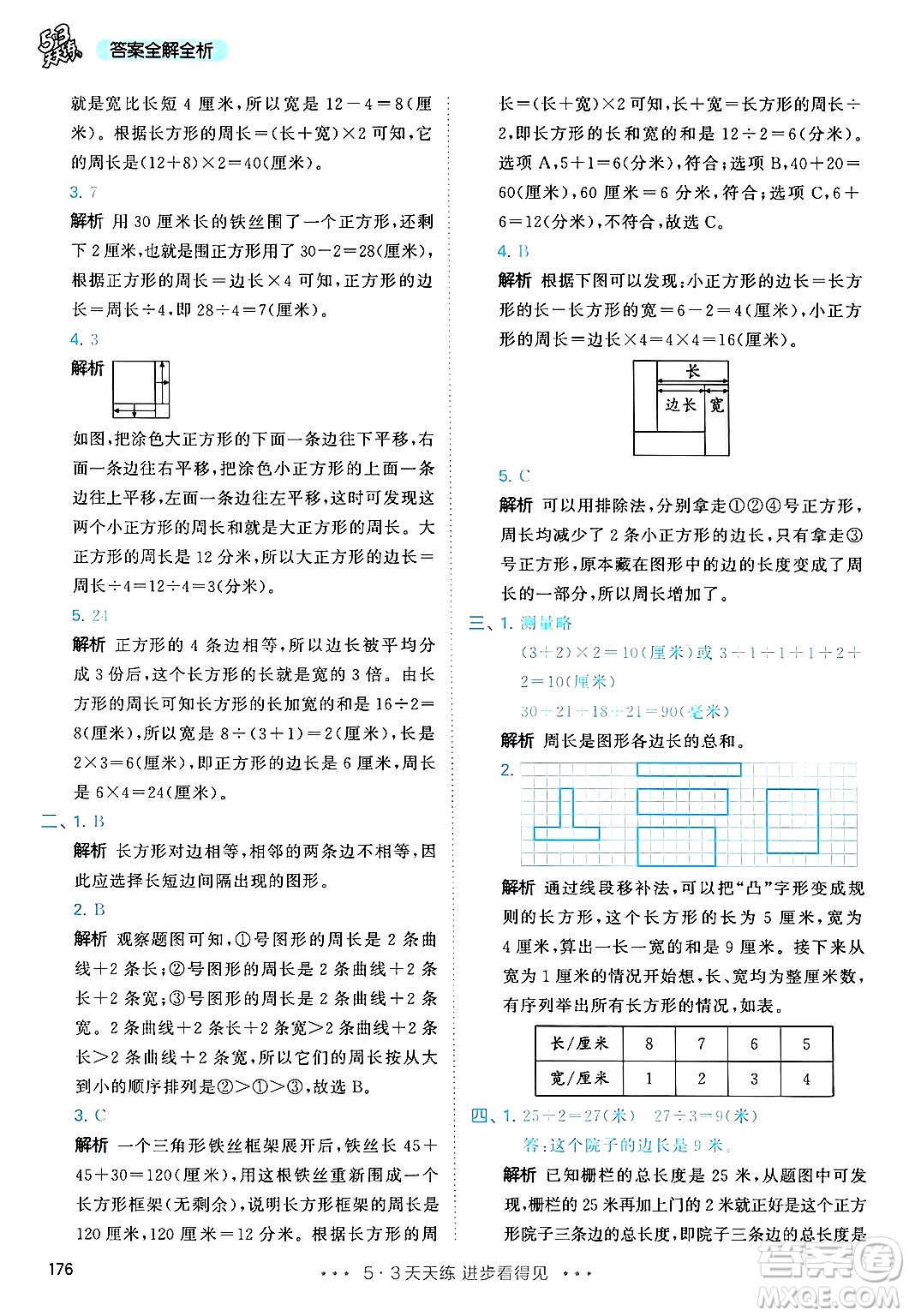 山東畫報(bào)出版社2024年秋53天天練三年級(jí)數(shù)學(xué)上冊(cè)人教版答案