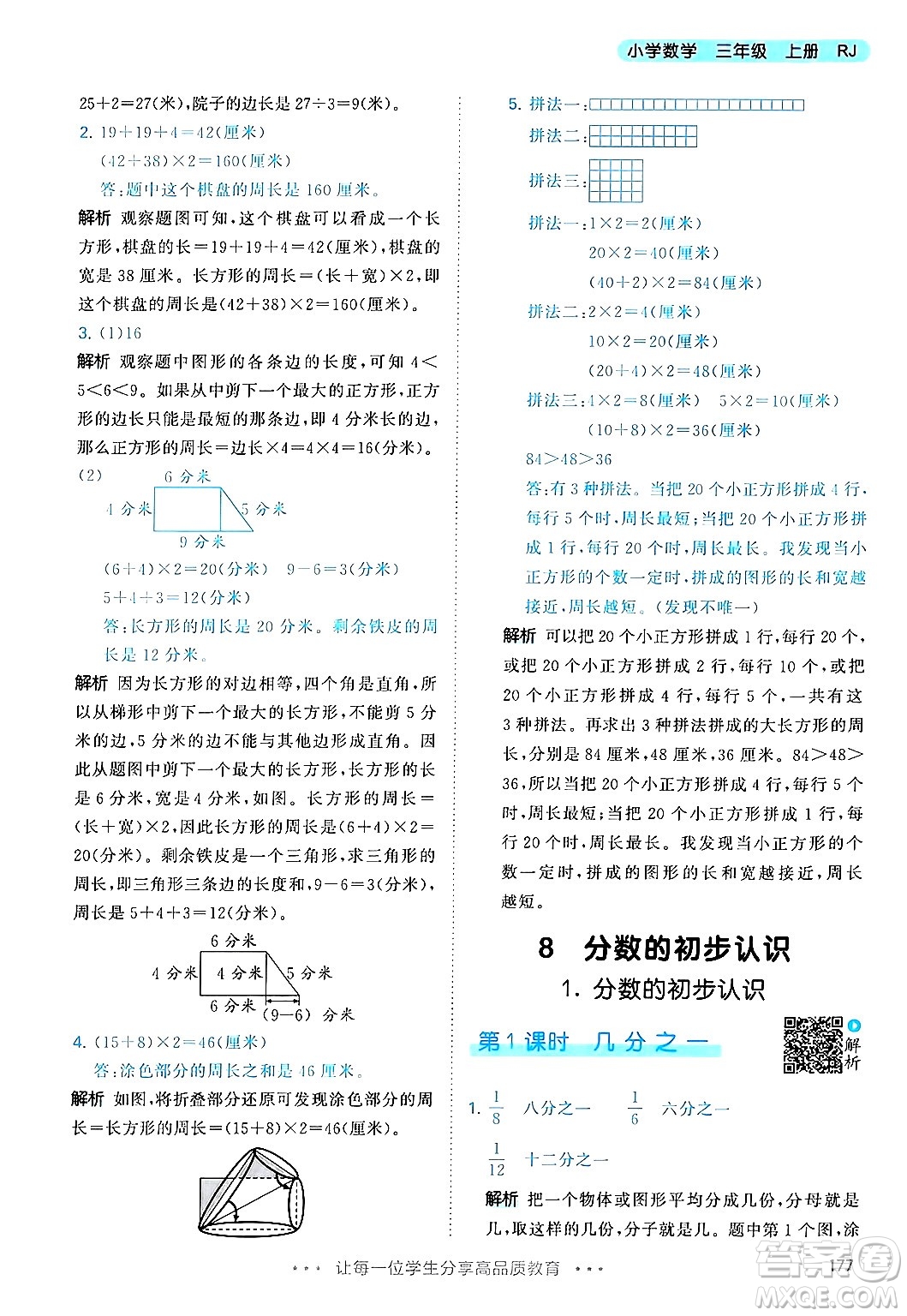 山東畫報(bào)出版社2024年秋53天天練三年級(jí)數(shù)學(xué)上冊(cè)人教版答案