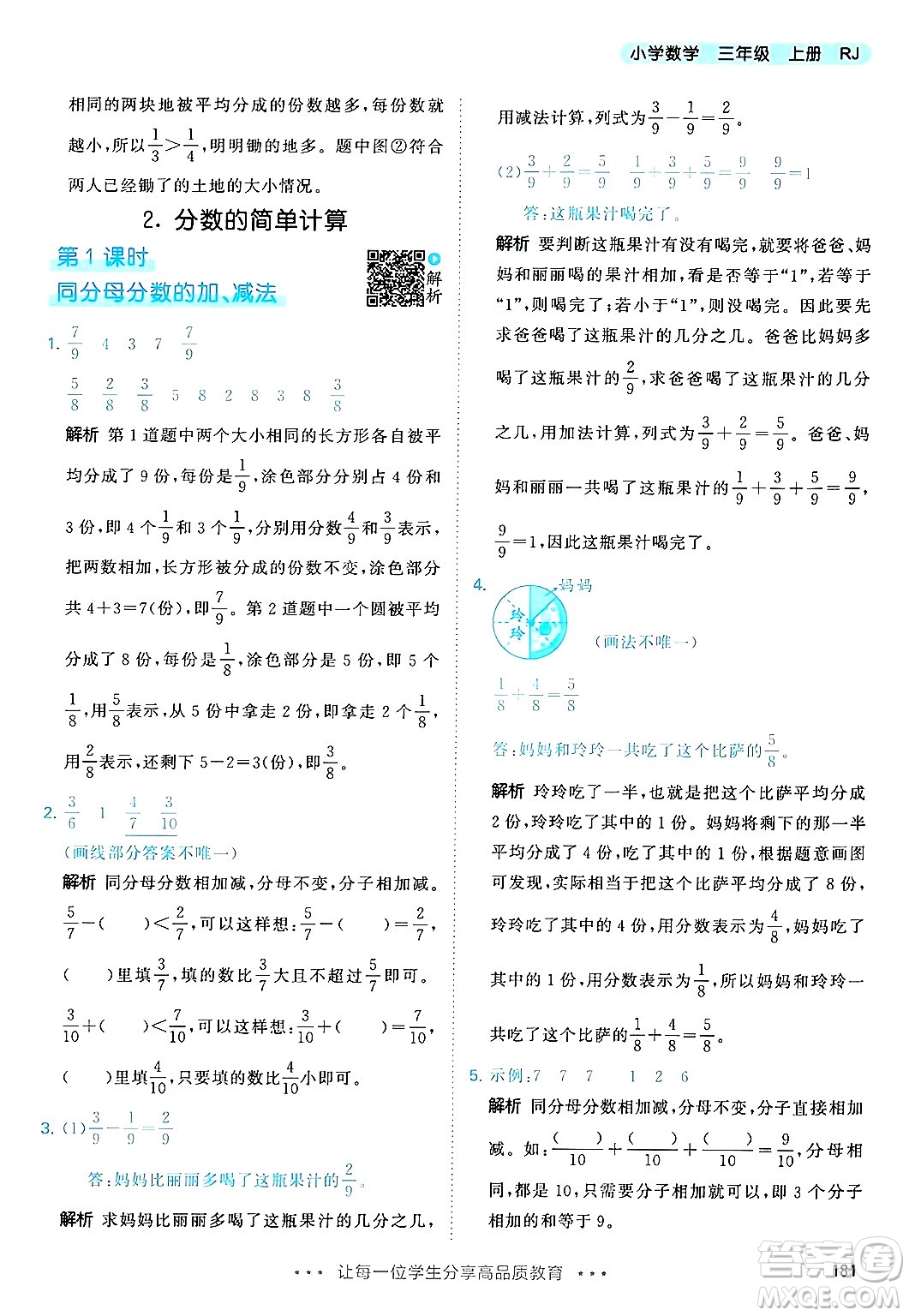 山東畫報(bào)出版社2024年秋53天天練三年級(jí)數(shù)學(xué)上冊(cè)人教版答案